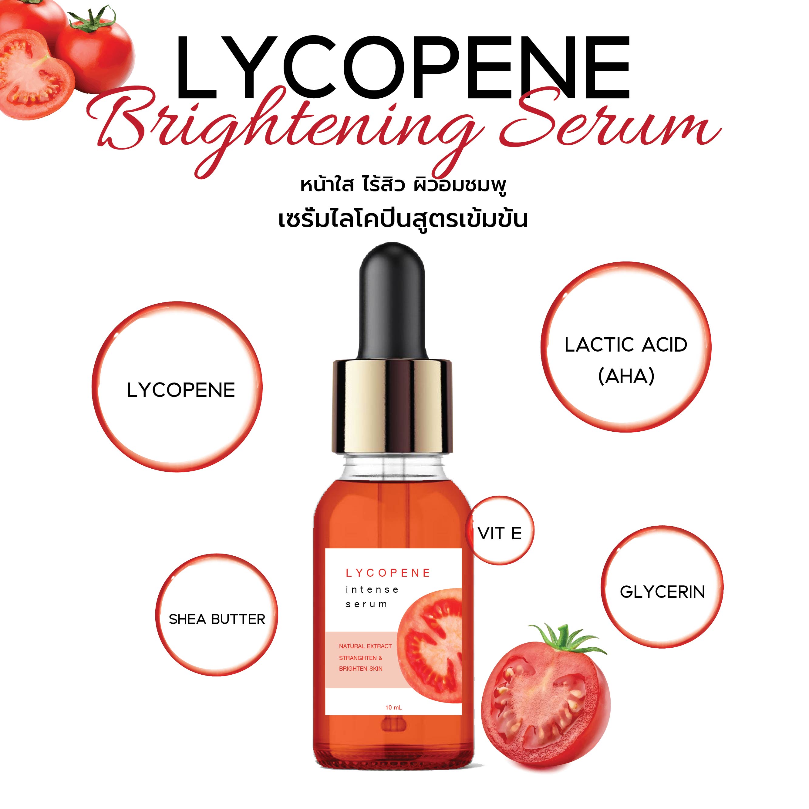 เซรั่มไลโคปีนแก้มใส – LYCOPENE INTENSE SERUM