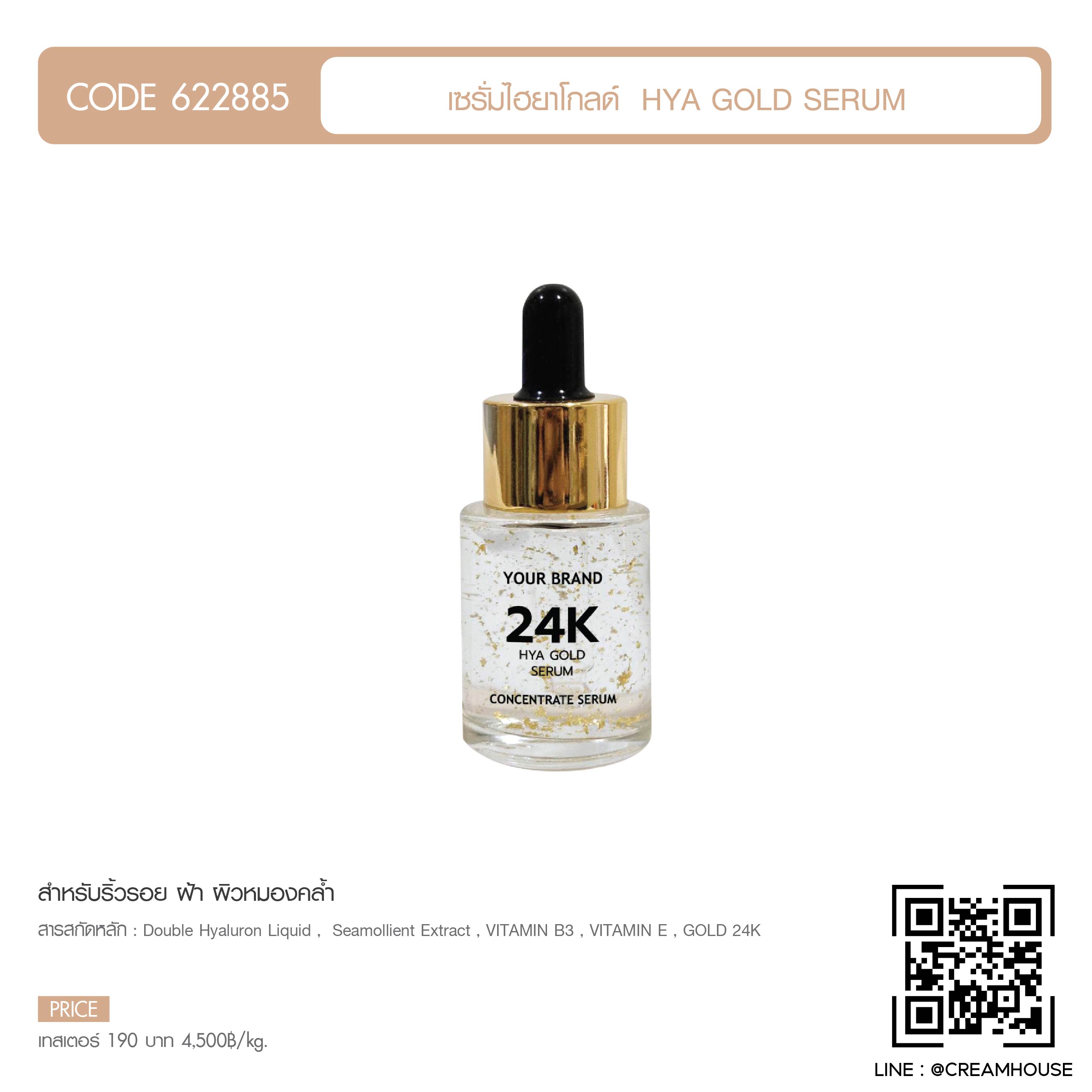 เซรั่มไฮยาโกลด์ - Hya Gold Serum