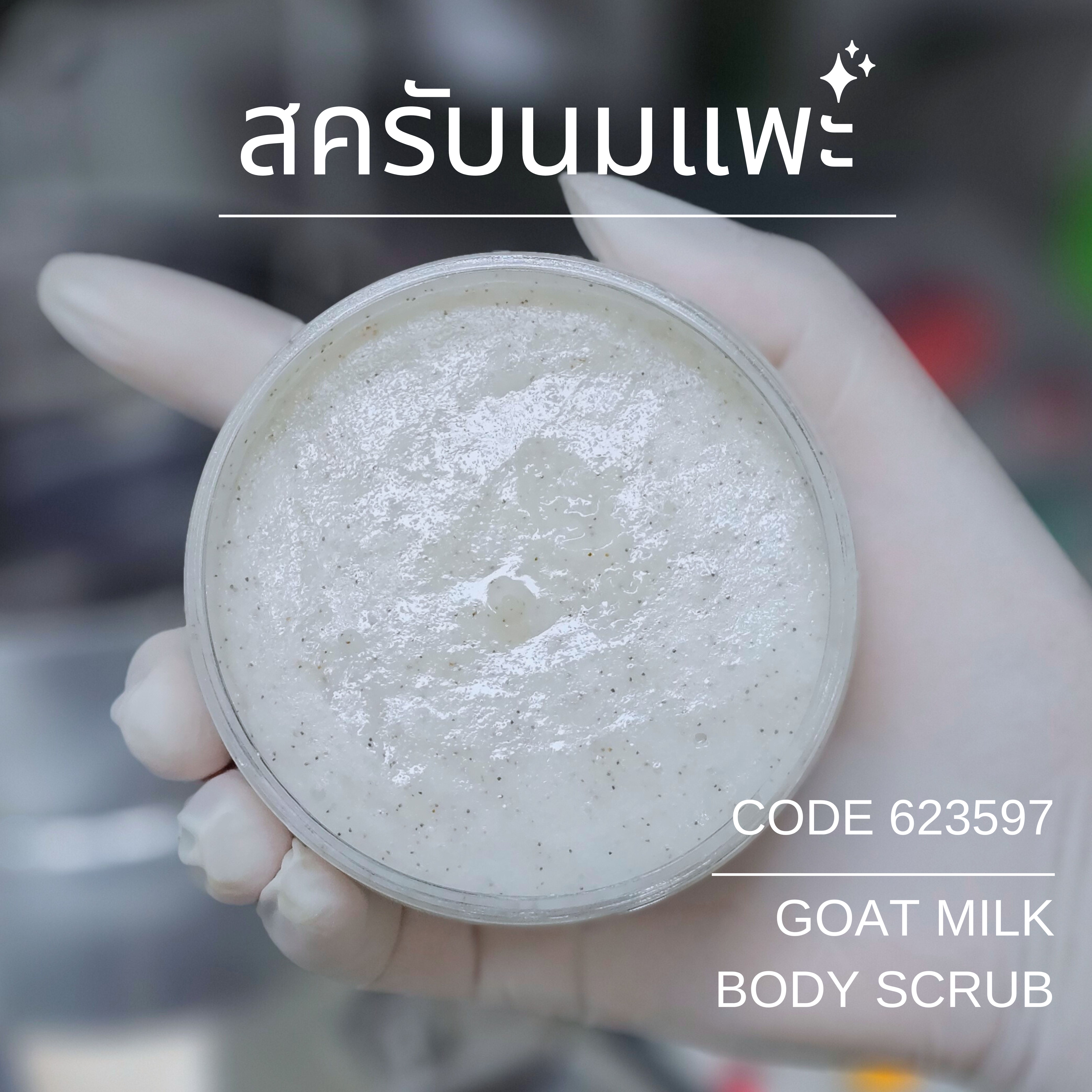 สครับนมแพะ - GOAT MILK BODY SCRUB
