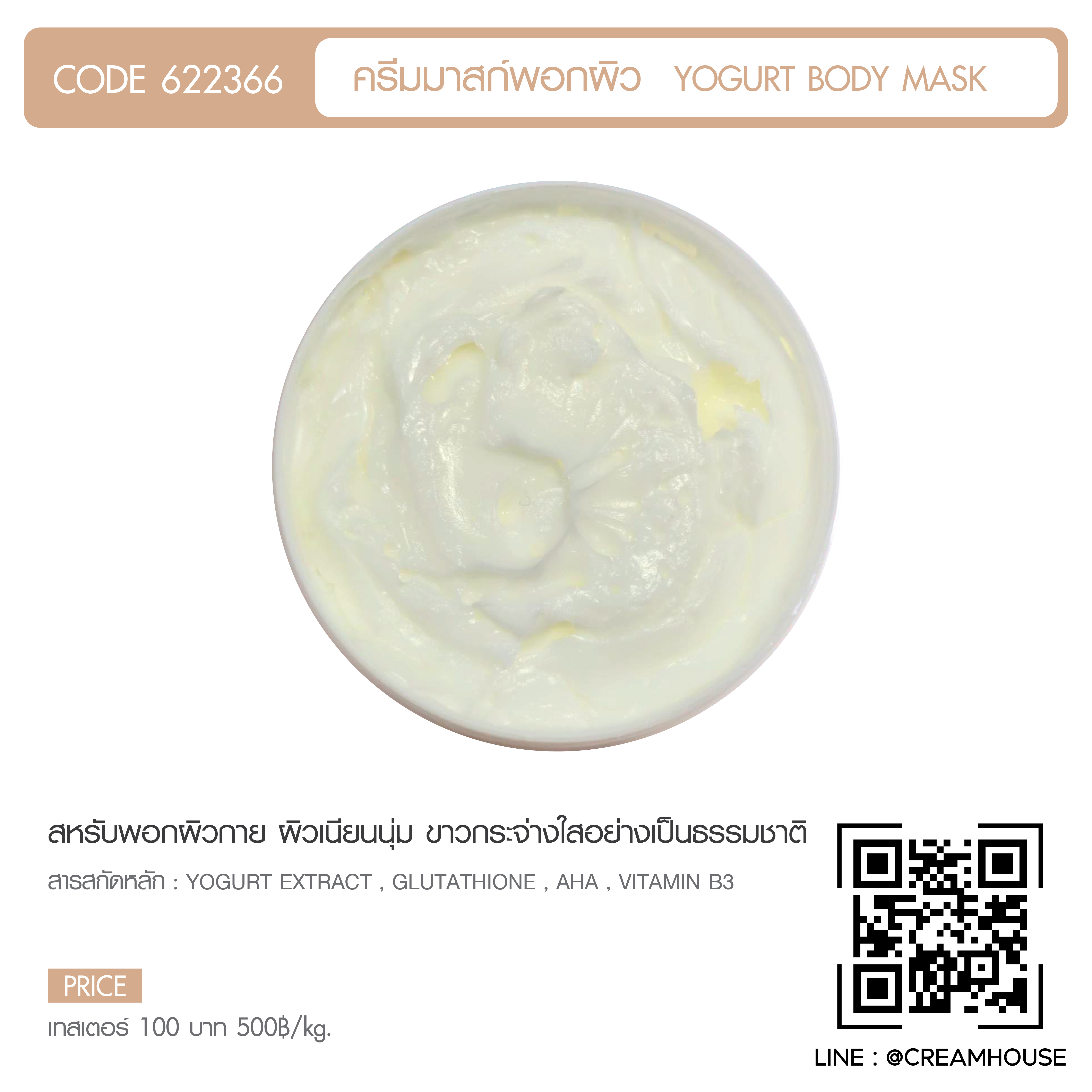 YOGURT BODY MASK - ครีมมาสก์พอกผิว