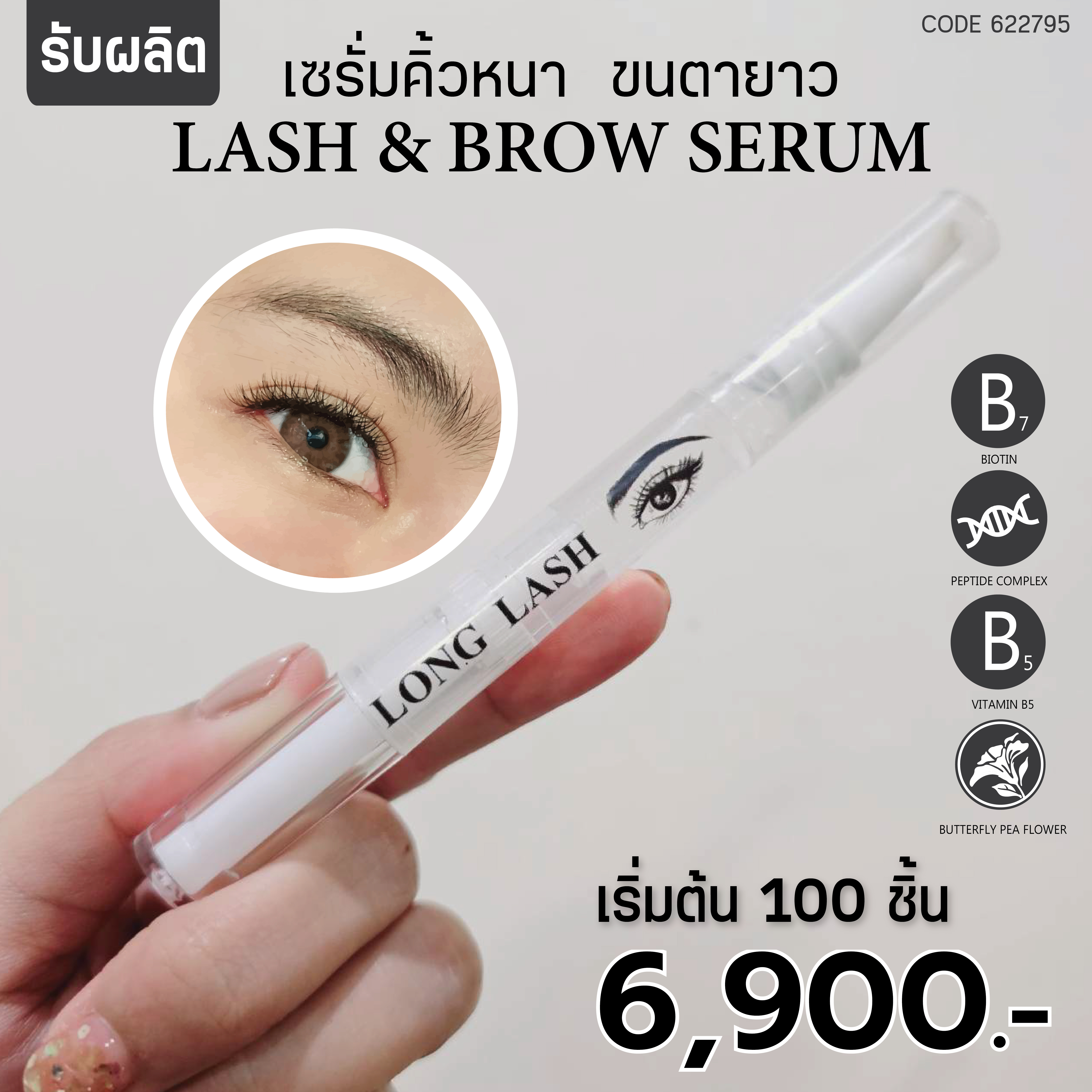 เซรั่มคิ้วหนา ขนตายาว - LONG LASH