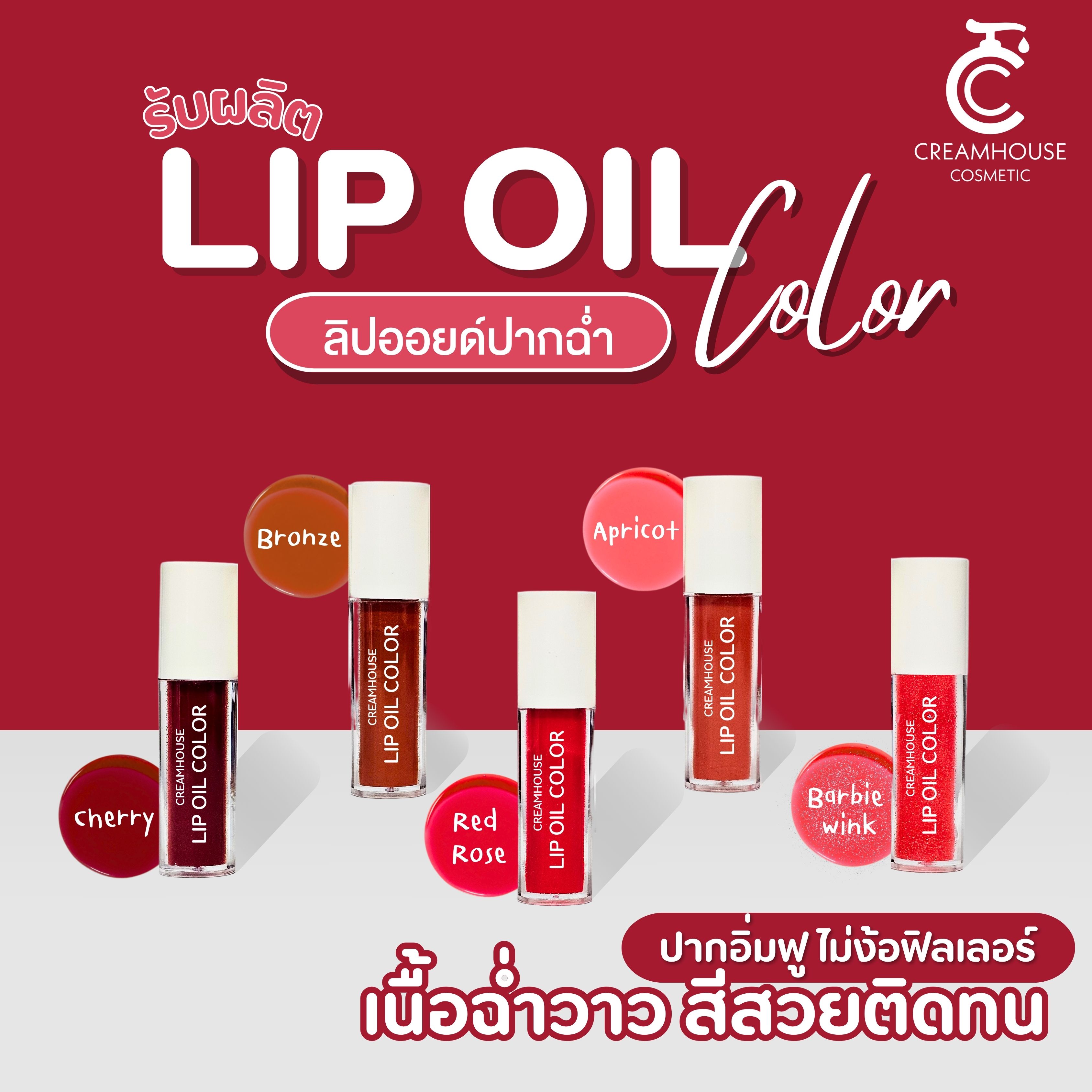 LIP OIL - ลิปออยล์