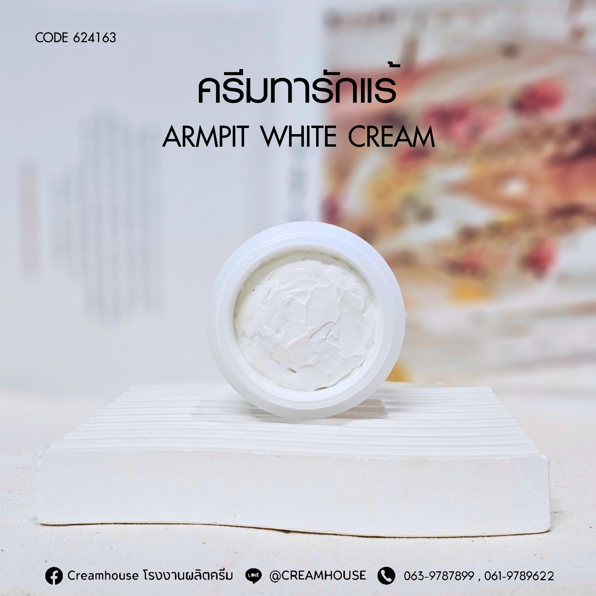 ครีมรักแร้ - Armpit Cream