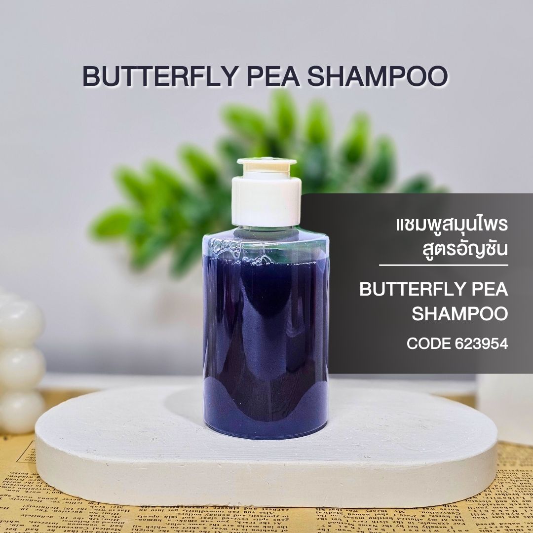 แชมพูสมุนไพรสูตรอัญชัน - BUTTERFLY PEA HERBAL SHAMPOO