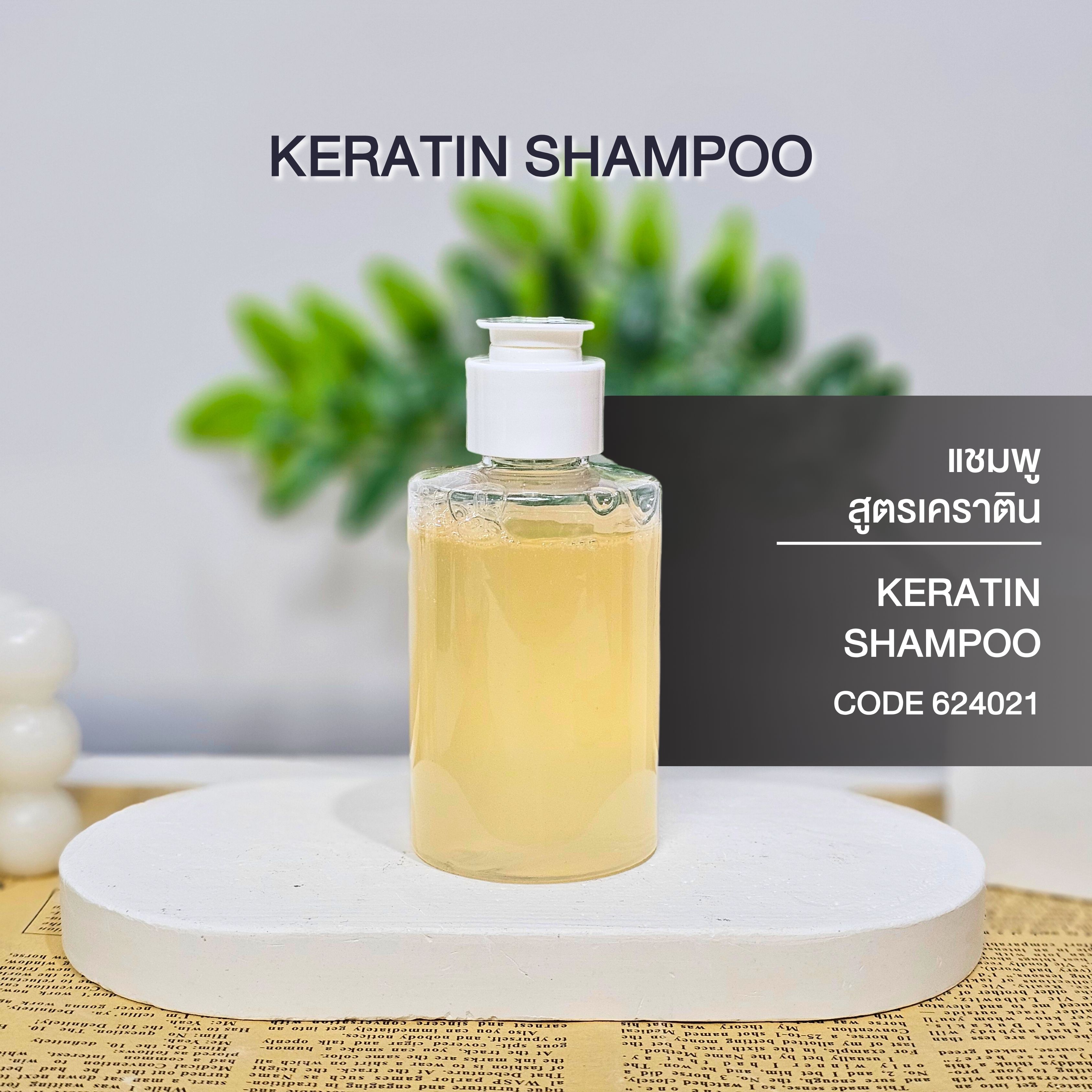 แชมพูสูตรเคราติน - KERATIN SHAMPOO