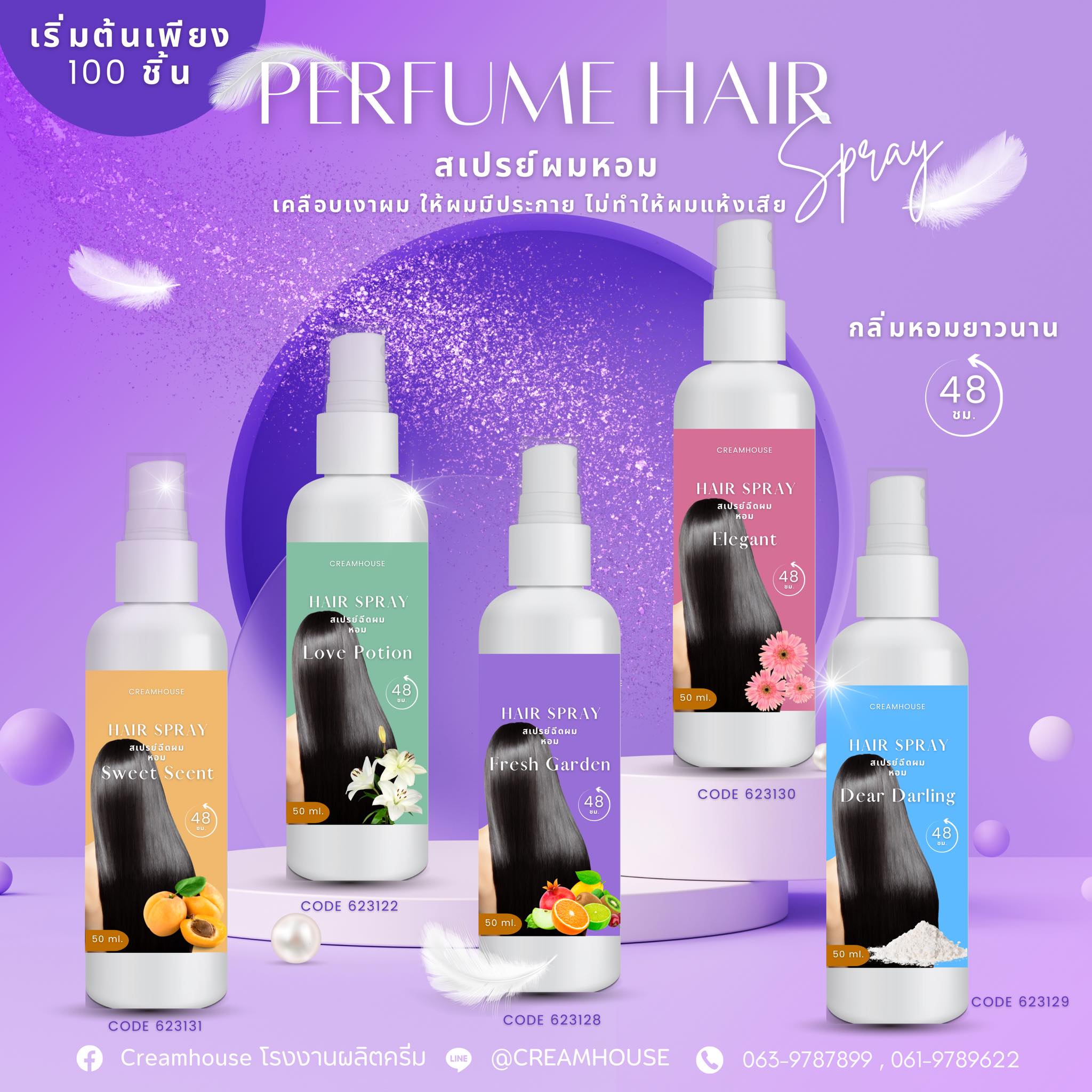 สเปรย์ผมหอม - Perfume Hair Spray