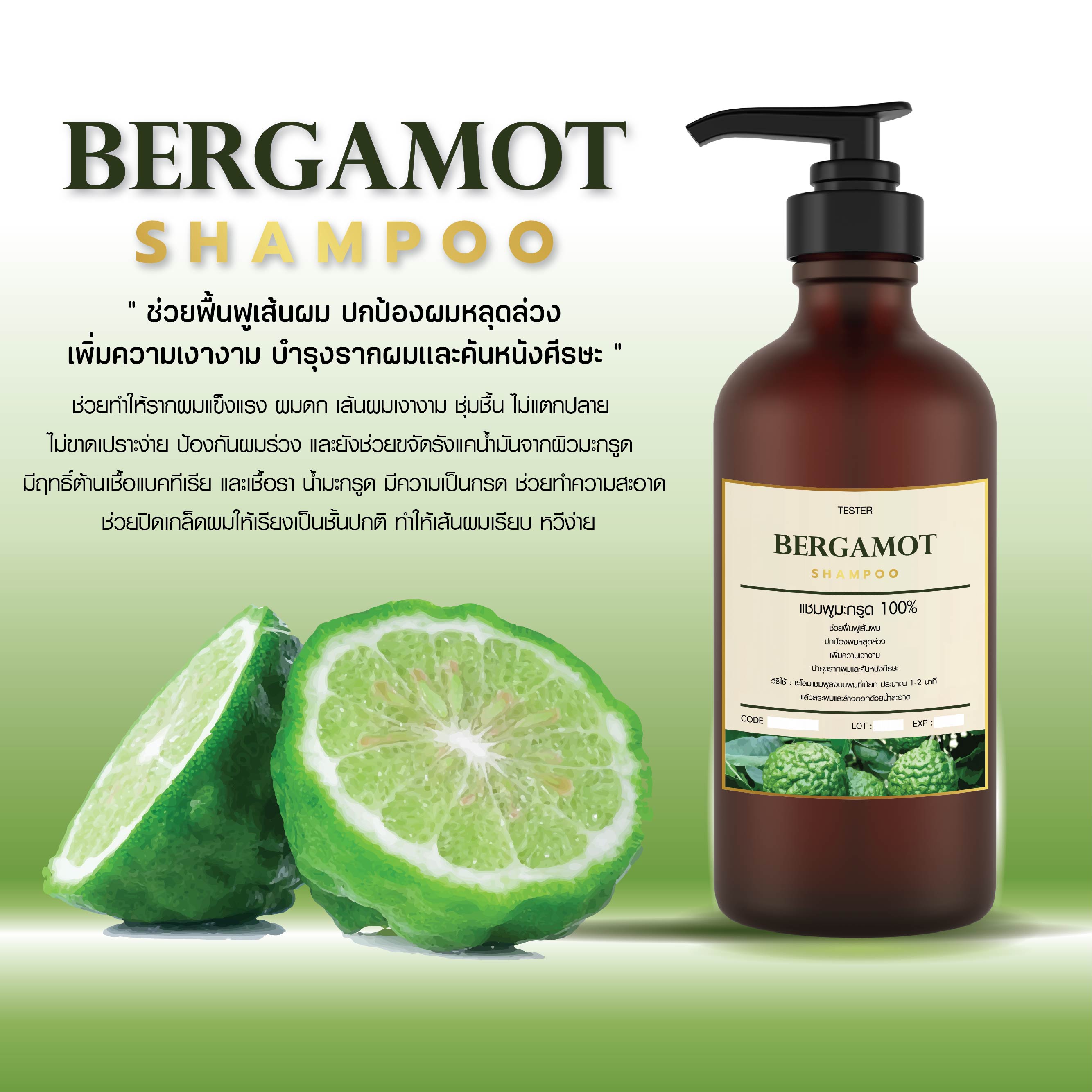 แชมพูมะกรูด - BARGARMOT SHAMPOO