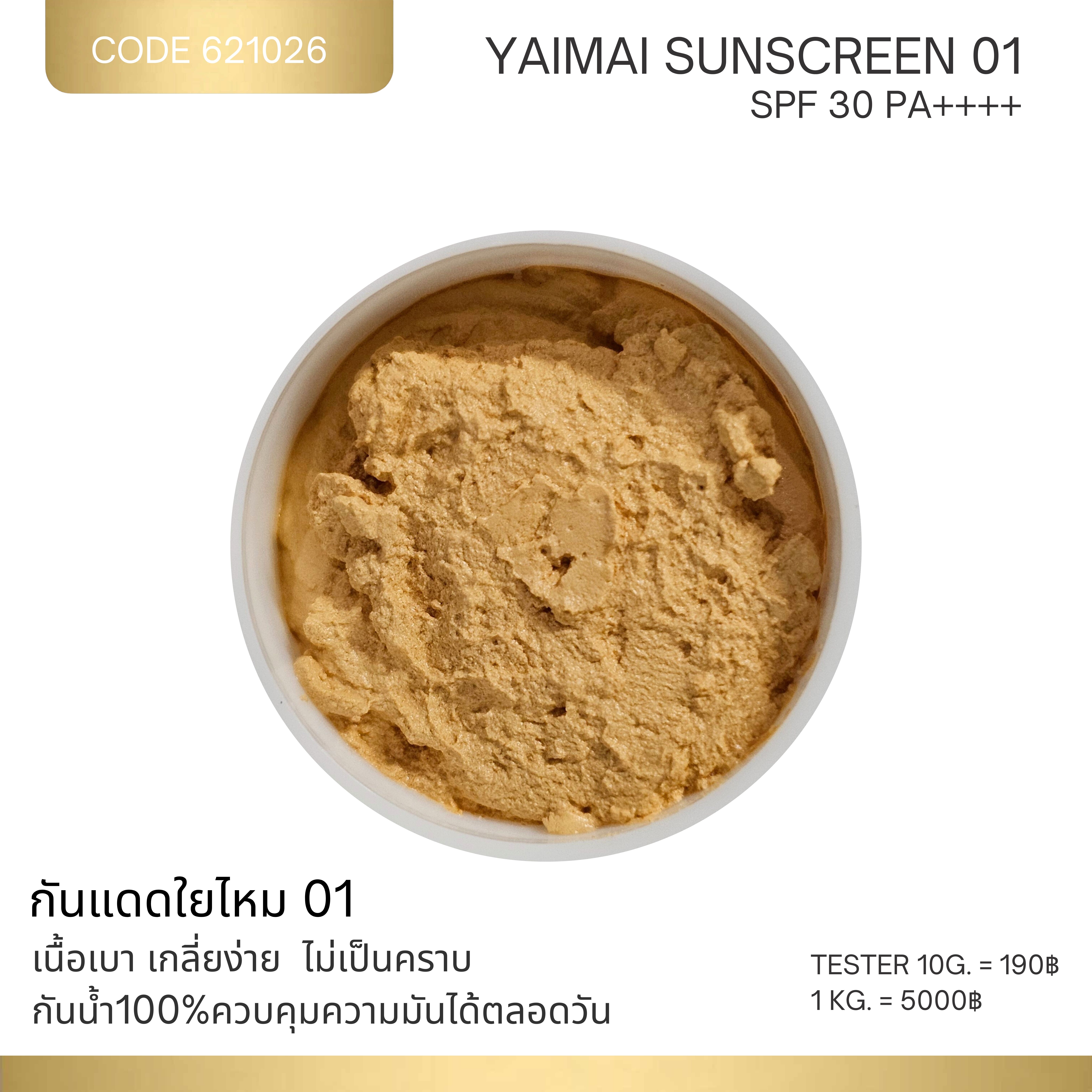 YAIMAI SUNSCREEN - กันแดดใยไหม( SPF 30 PA++++ )