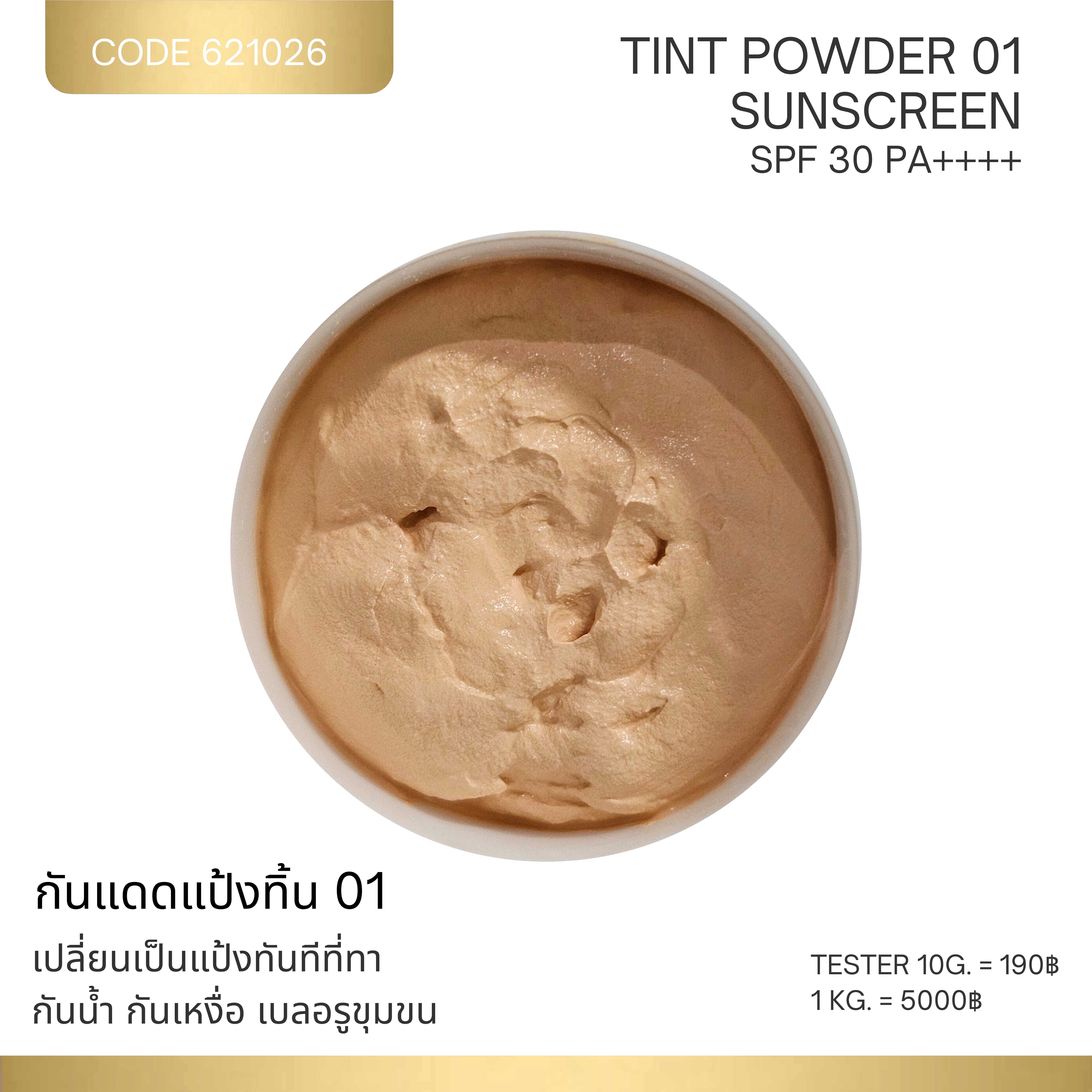 TINT POWDER SUNSCREEN - กันแดดแป้งทิ้นท์  ( SPF 30 PA++++ )