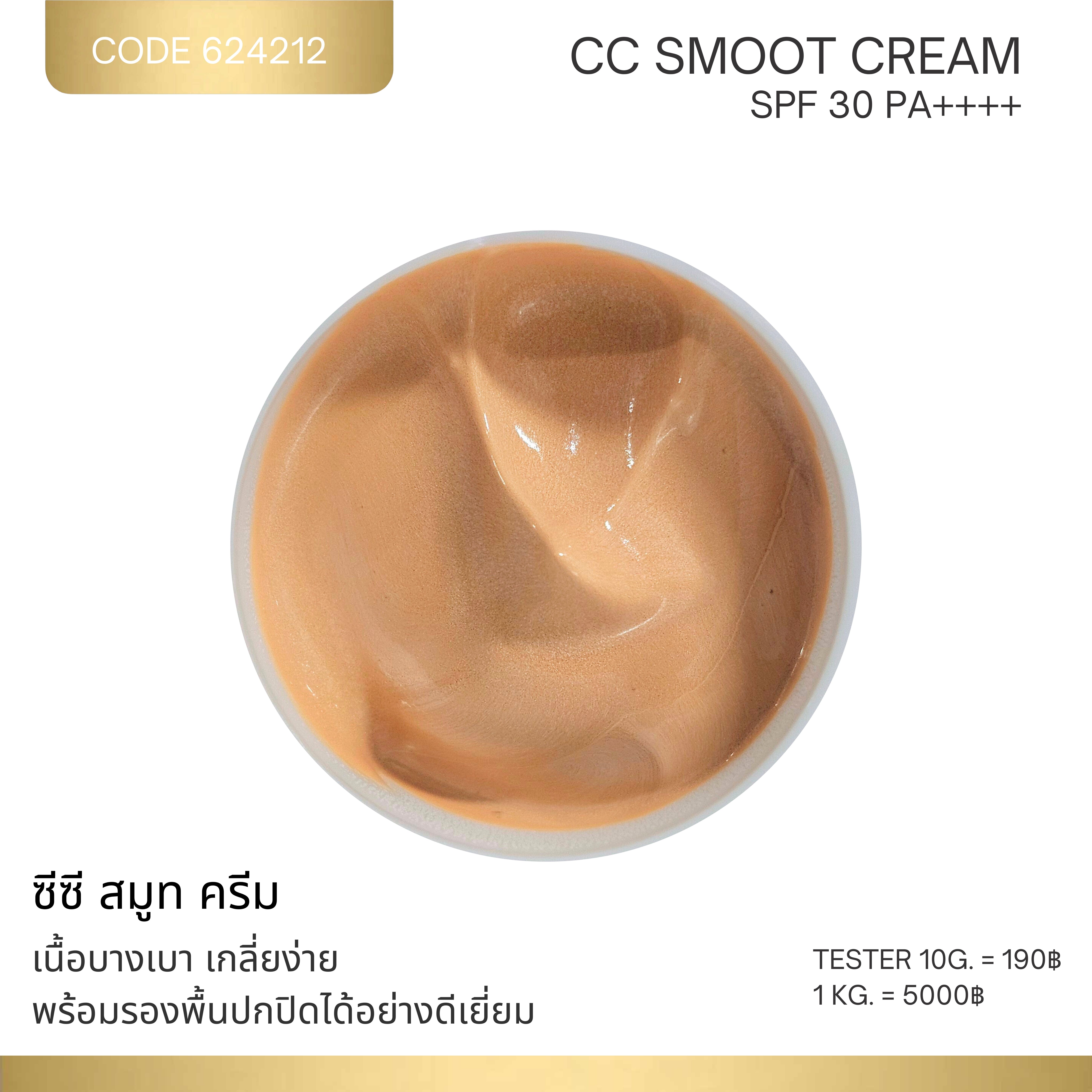 CC SMOOT CREAM - ซีซี สมูท ครีม ( SPF 30 PA++++ )