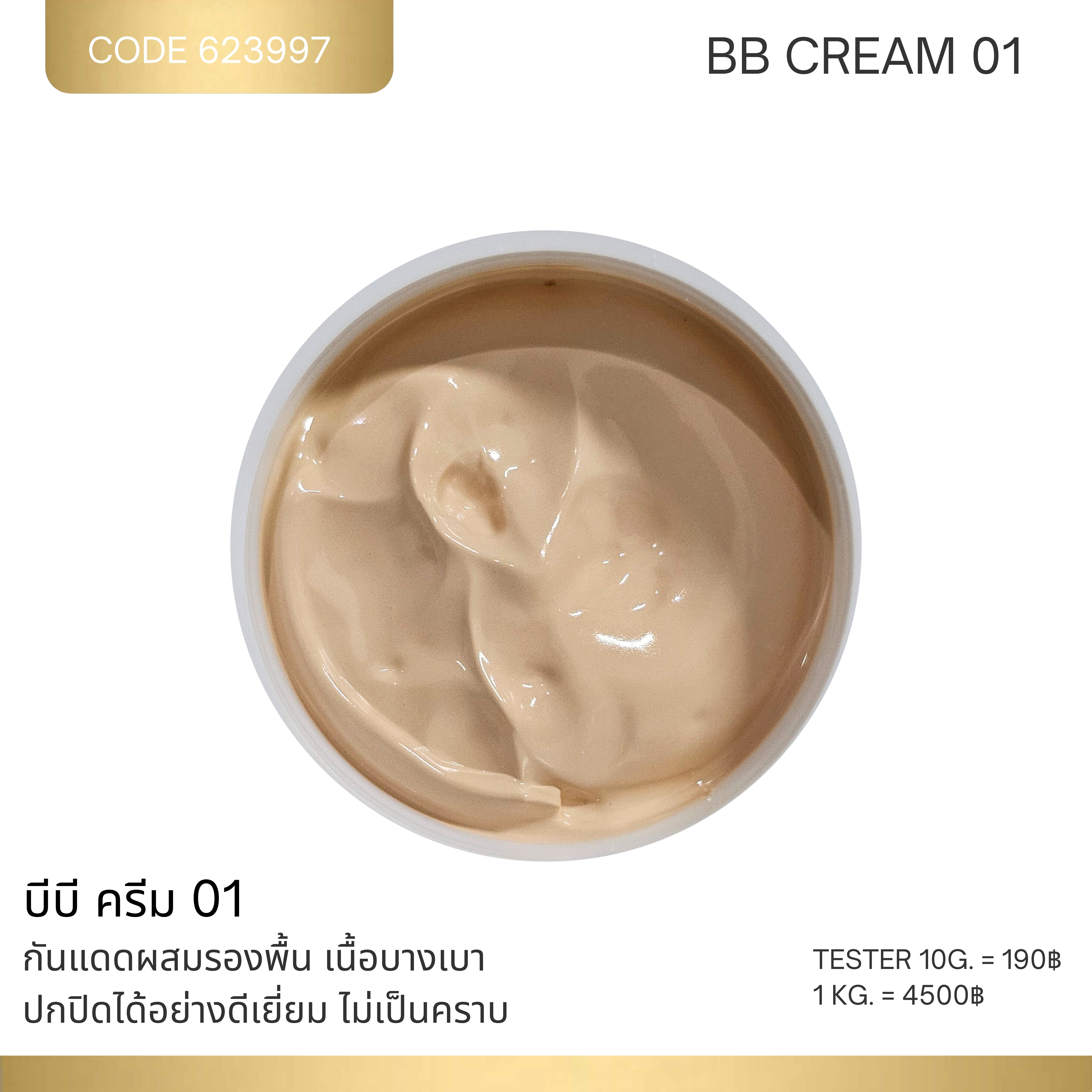 BB CREAM - บีบี ครีม