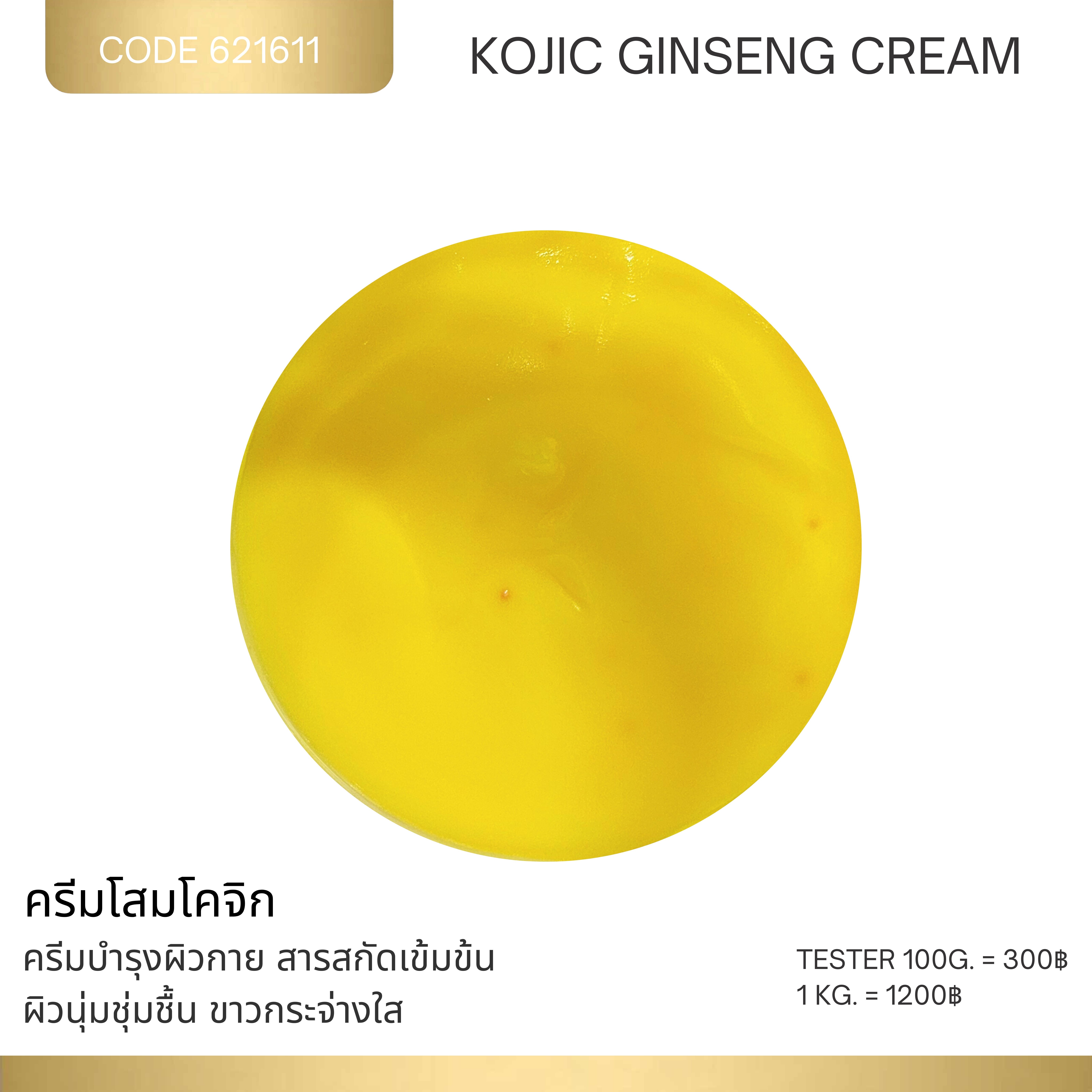ครีมโสมโคจิก - Kojic Ginseng Cream
