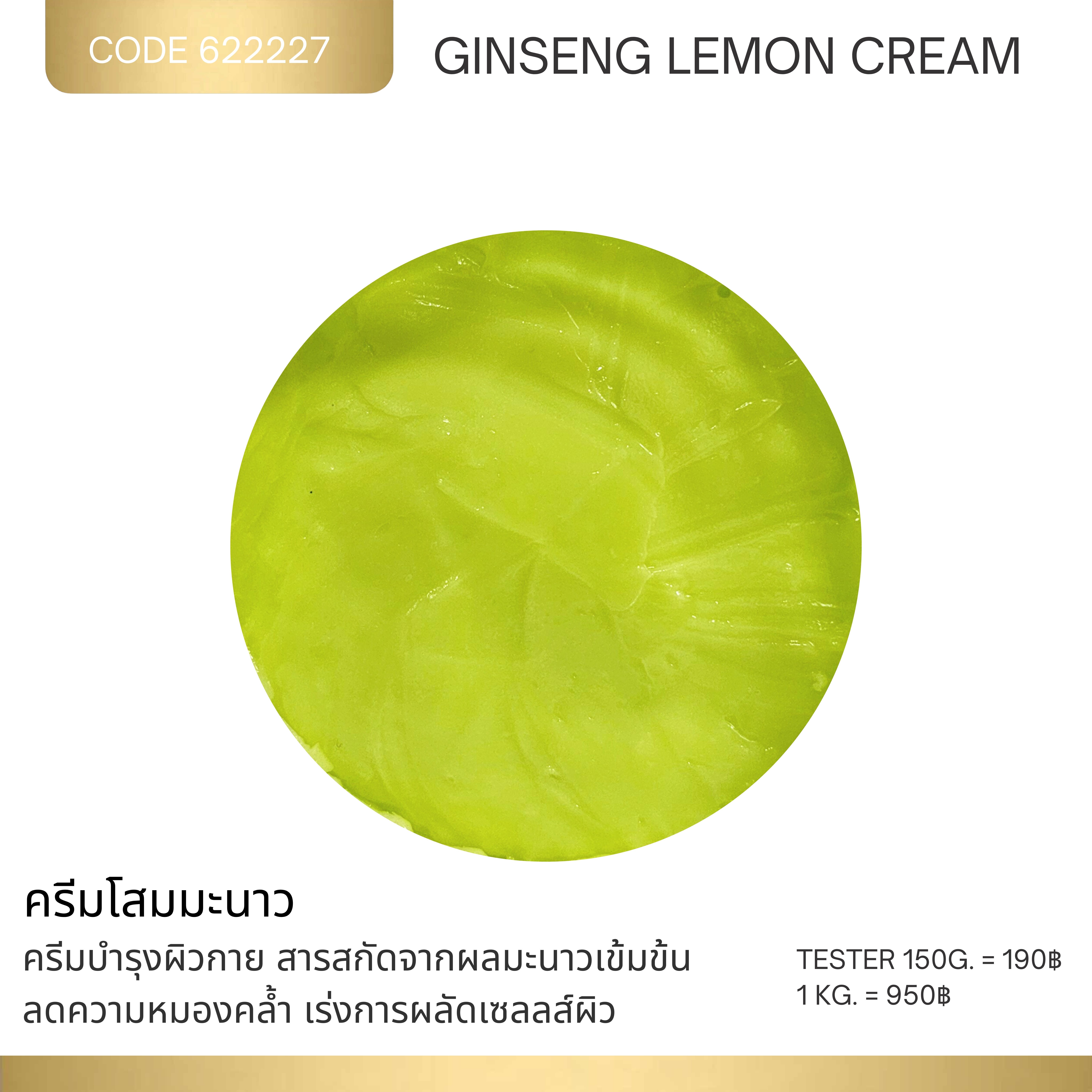 ครีมโสมมะนาว - GINSENG LEMON CREAM