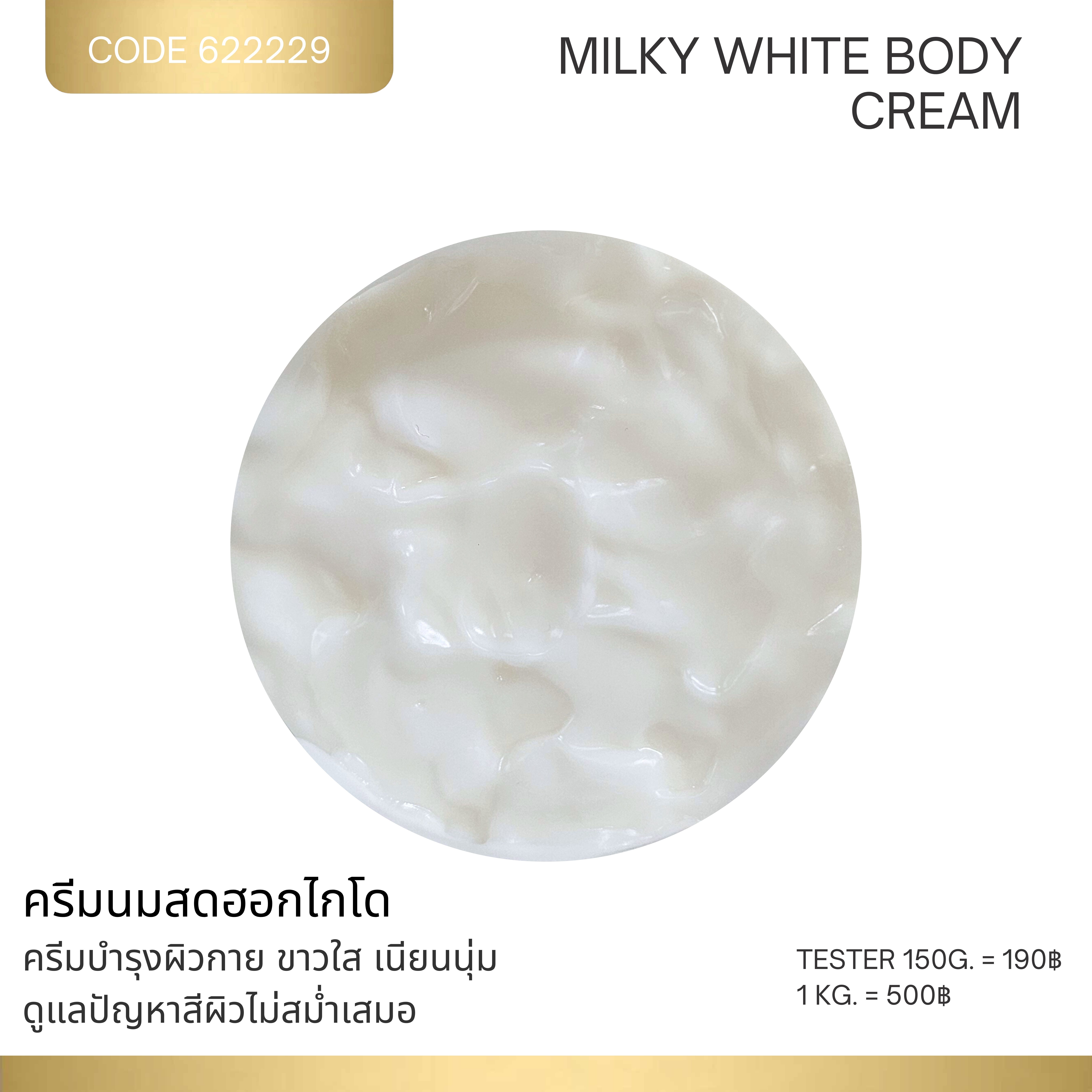 ครีมนมสดฮอกไกโด - MILKY WHITE BODY CREAM