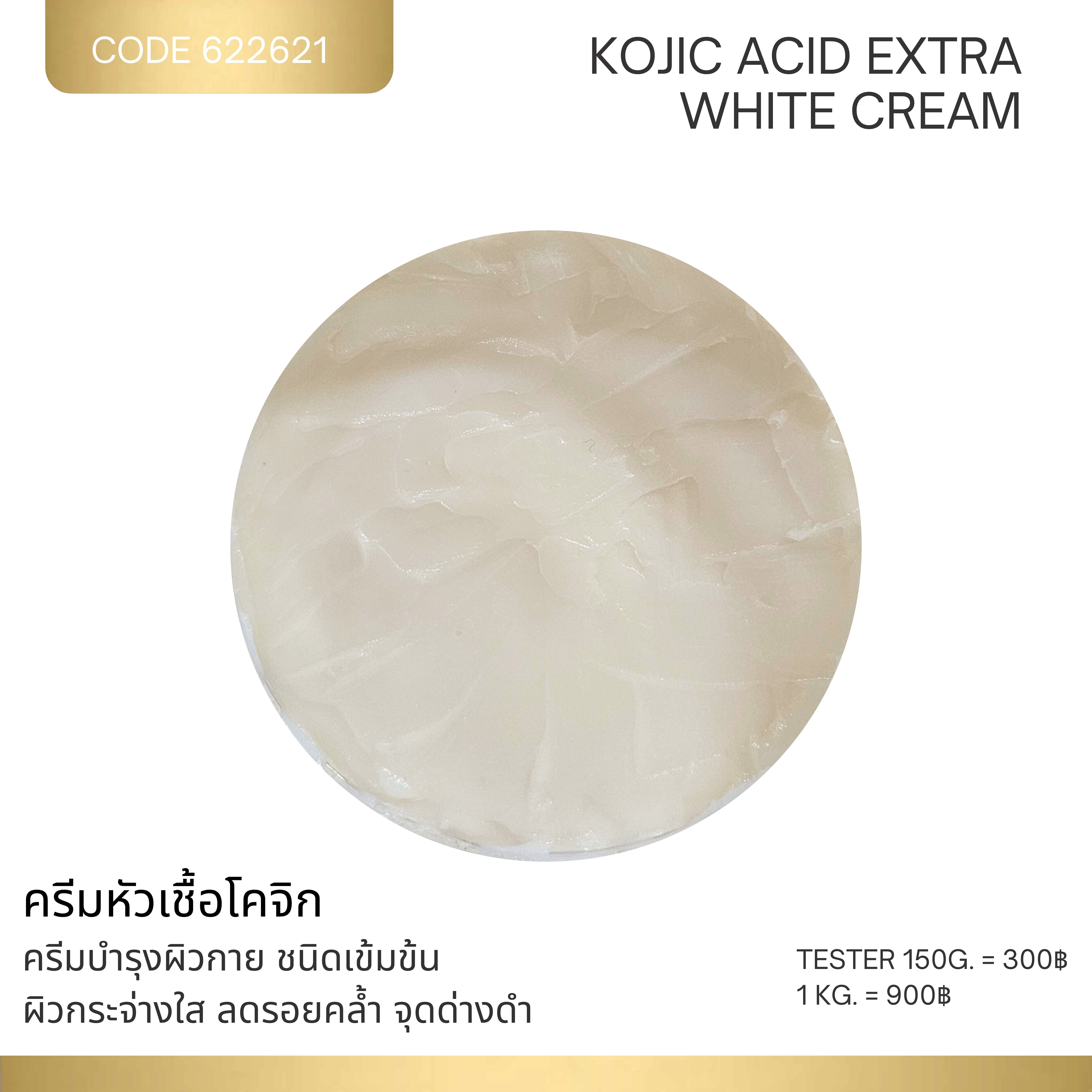 ครีมหัวเชื้อโคจิก – KOJIC ACID EXTRA WHITE CREAM
