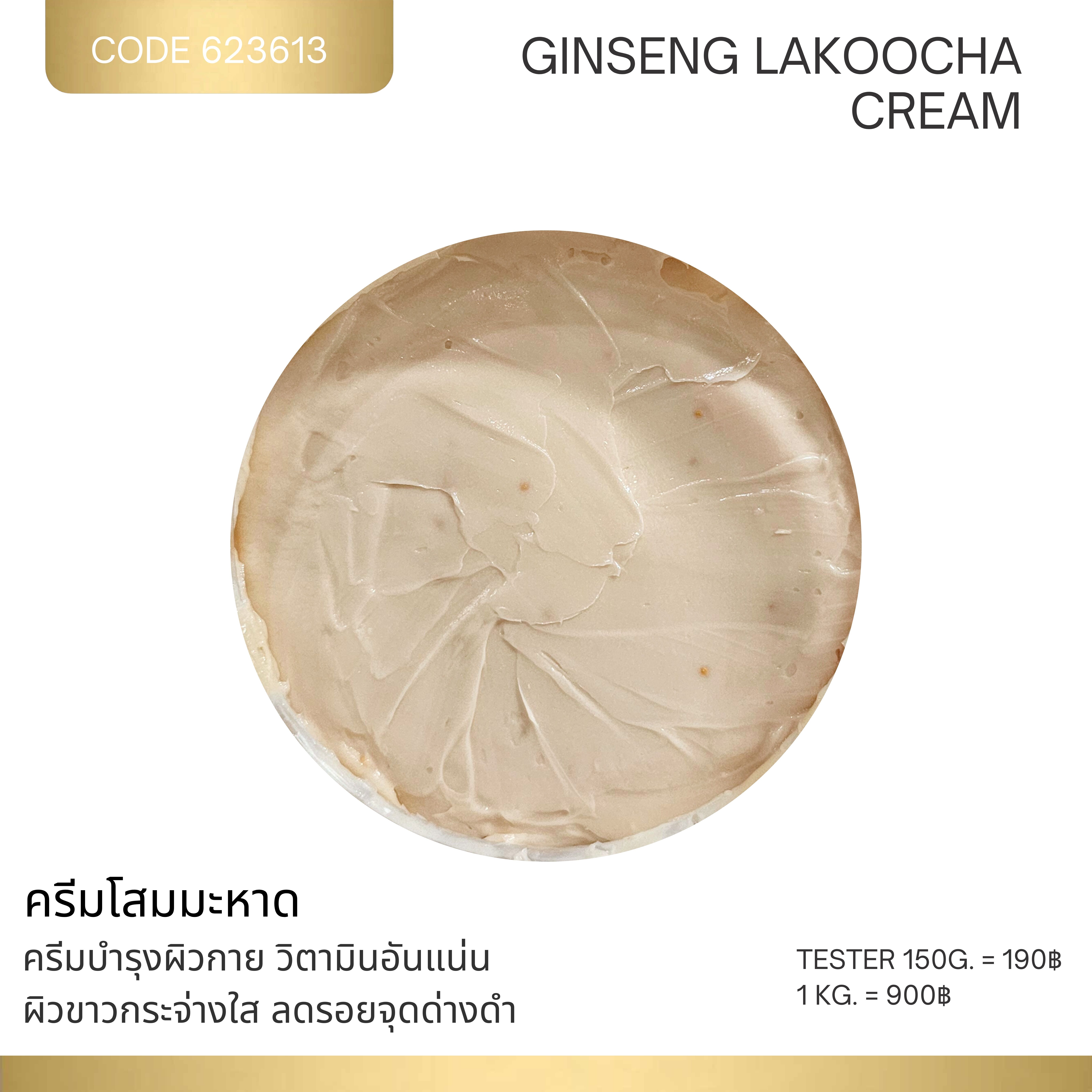 ครีมโสมมะหาด - Ginseng Lakoocha Cream