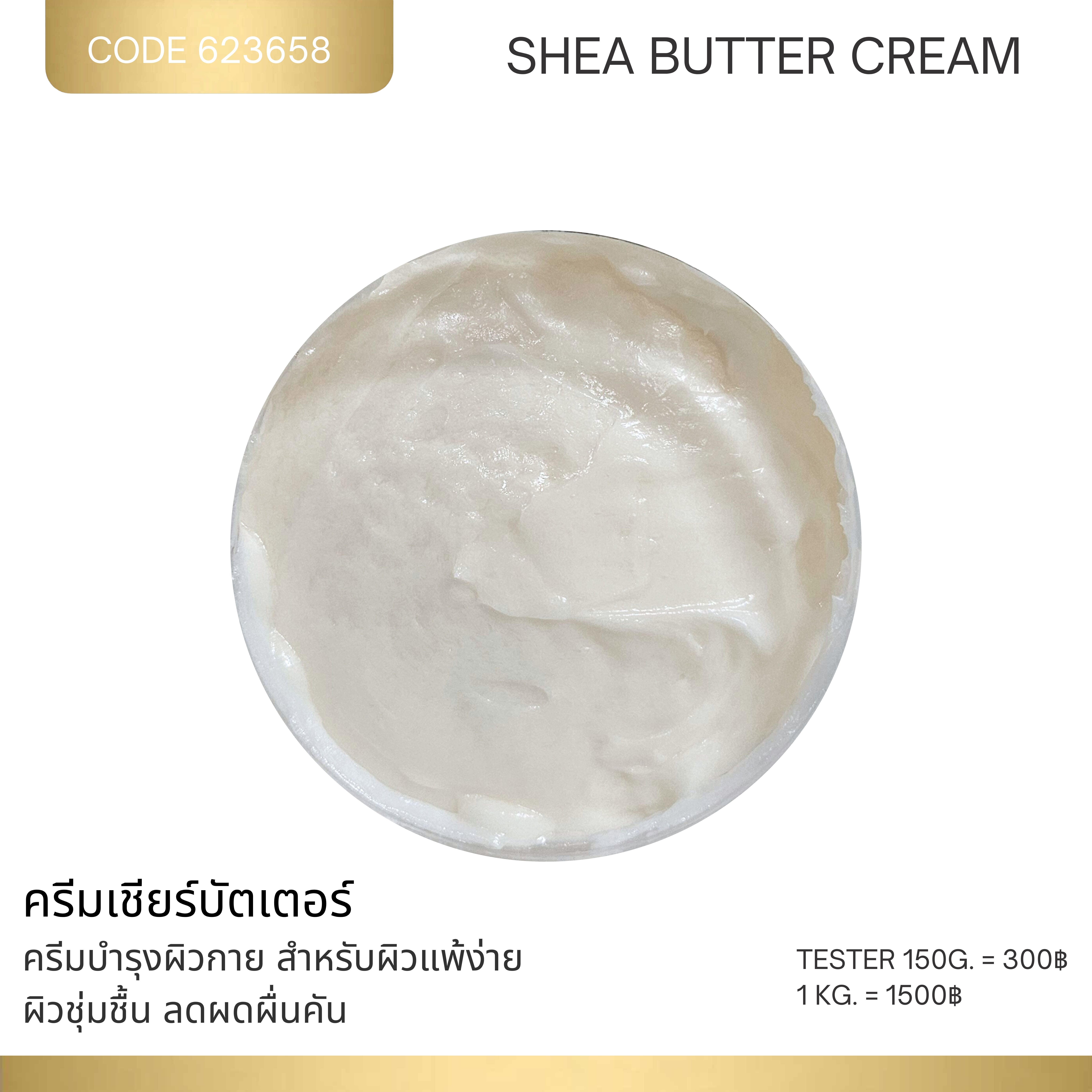 ครีมเชียร์บัตเตอร์ - SHEA BUTTER CREAM
