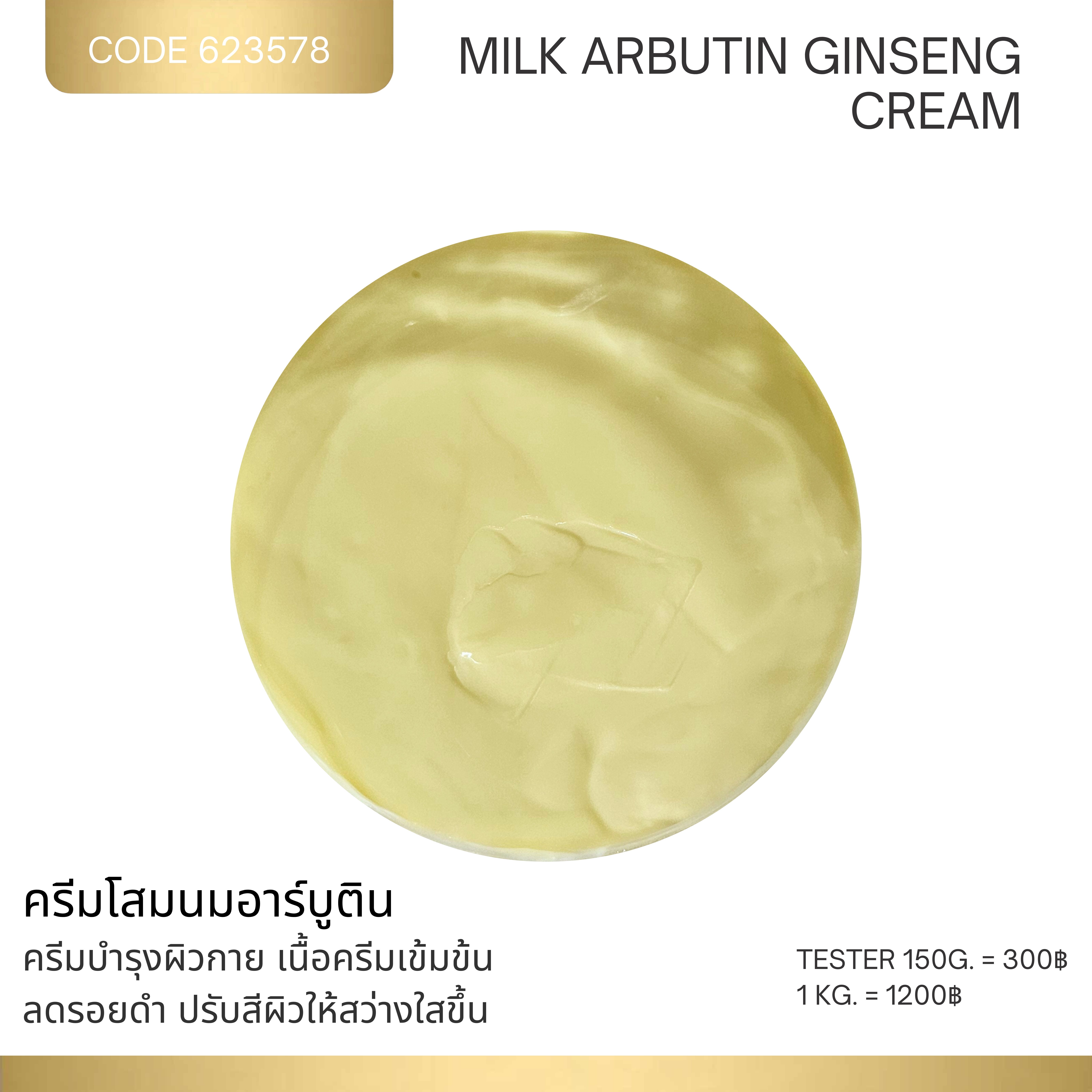 ครีมโสมนมอาร์บูติน - MILK ARBUTIN GINSENG CREAM