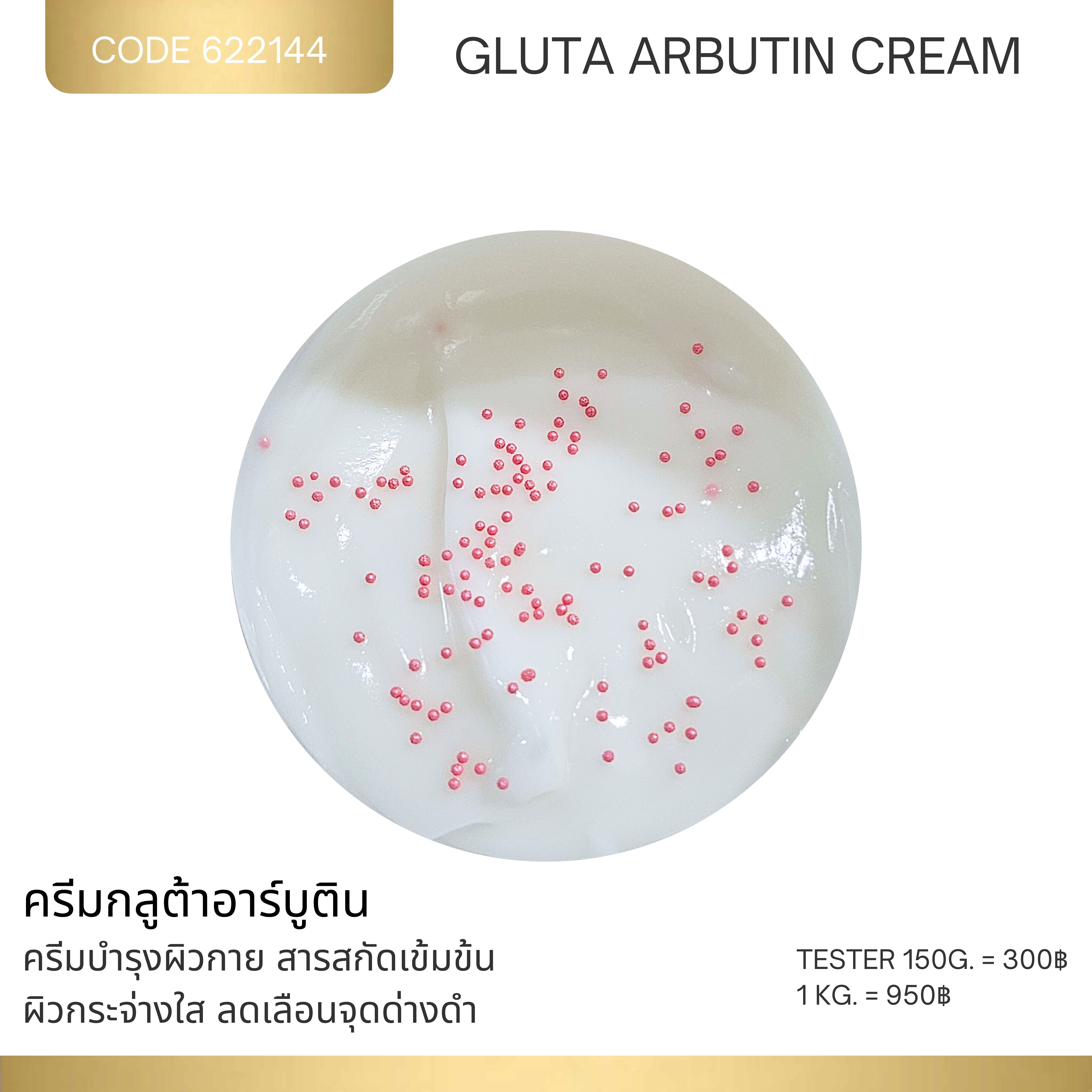 ครีมกลูต้าอาร์บูติน - GLUTA ARBUTIN CREAM