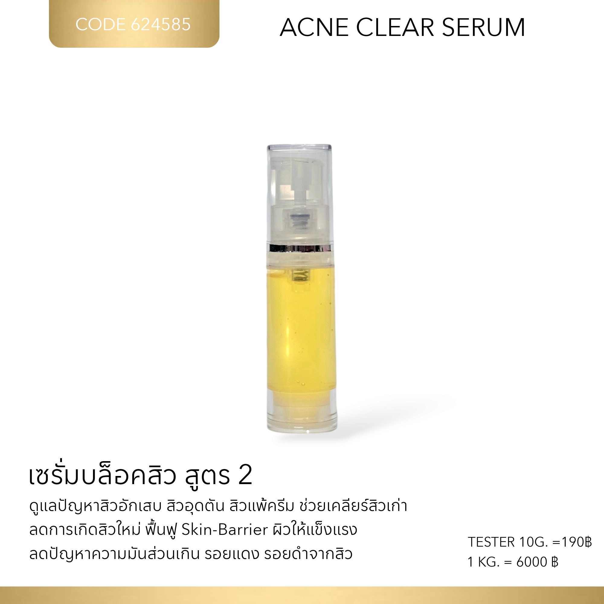 เซรั่มบล็อคสิว สูตร 2 I ACNE CLEAR SERUM 2