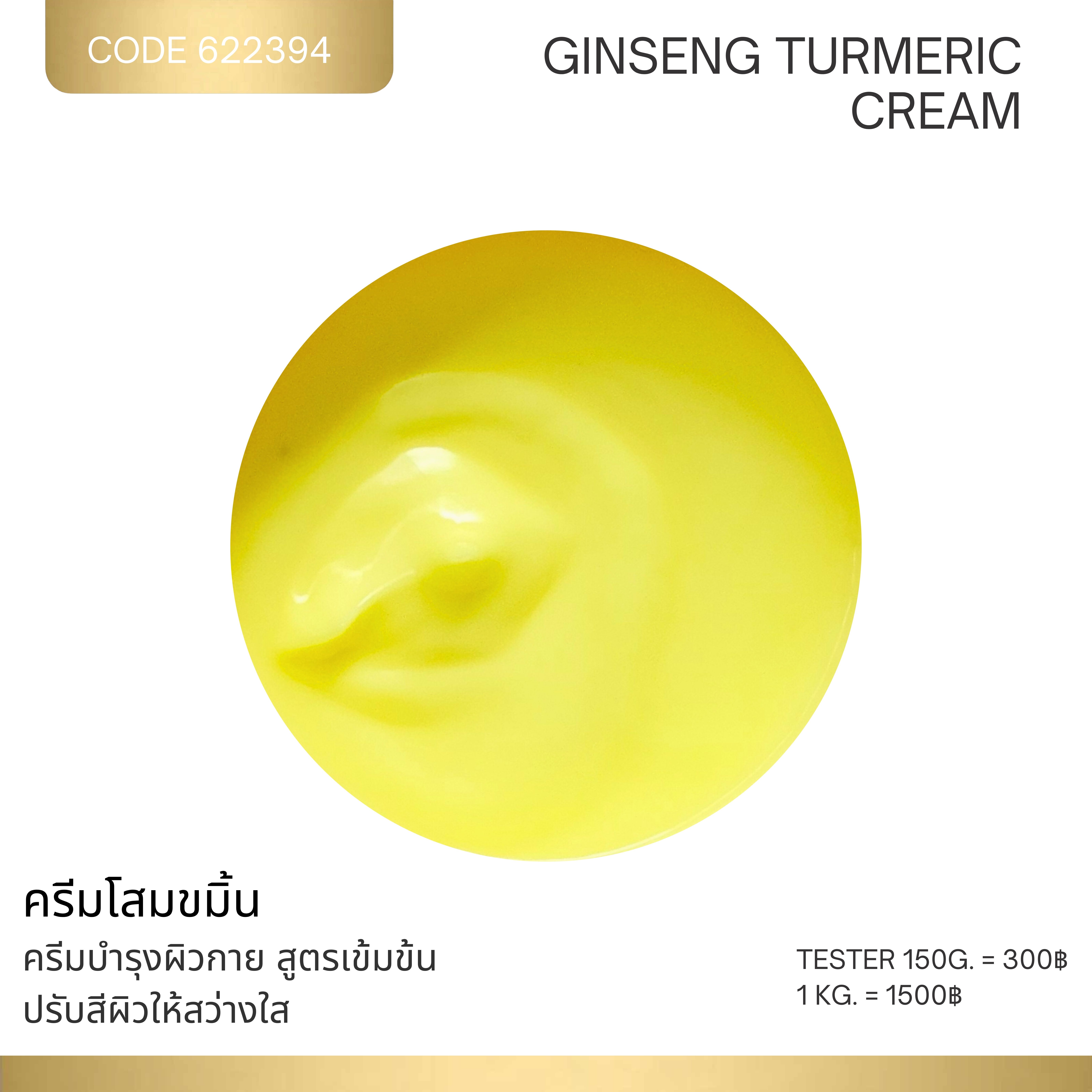 ครีมโสมขมิ้น - Ginseng Turmeric cream