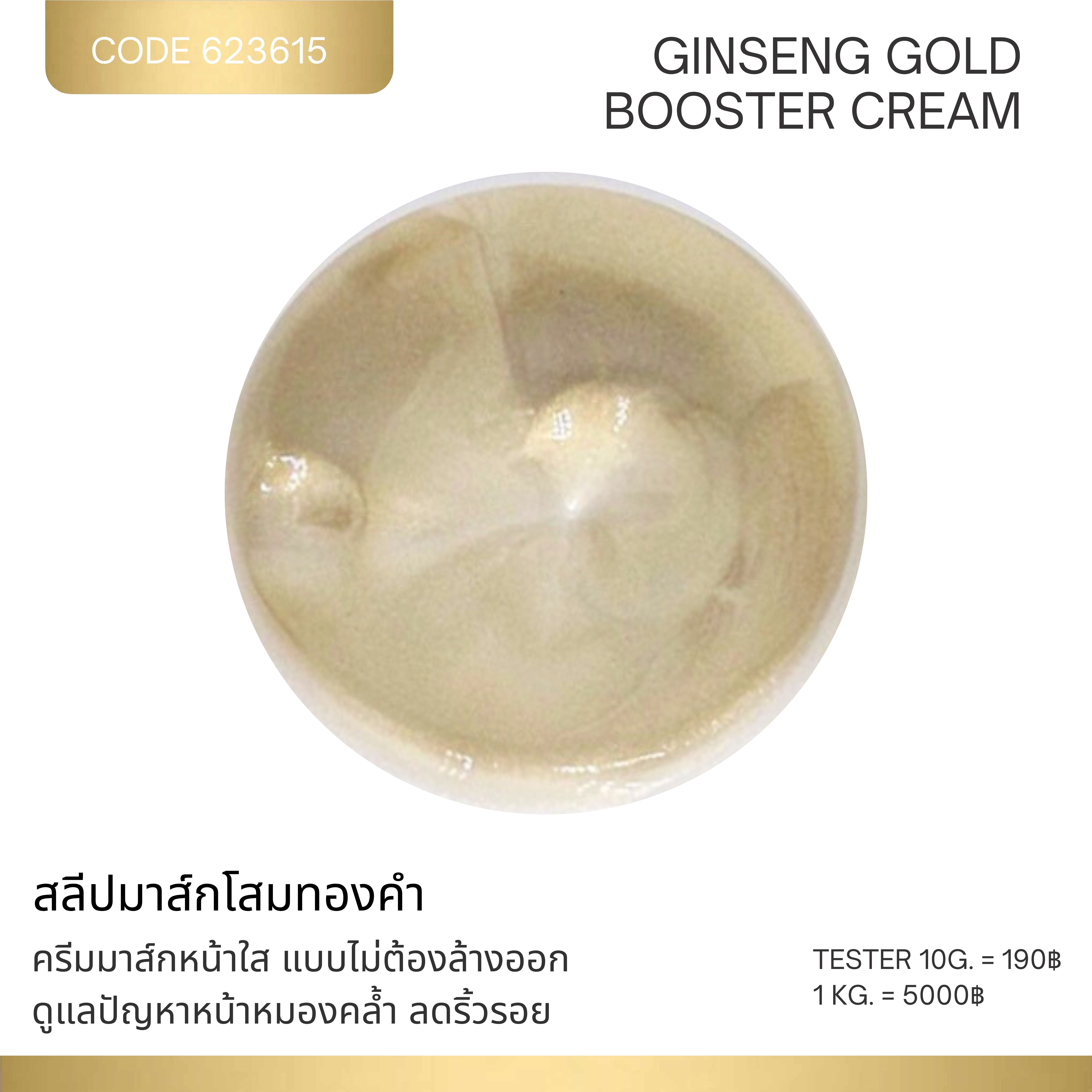 สลีปมาสก์โสมทอง - GINSENG GOLD BOOSTER CREAM