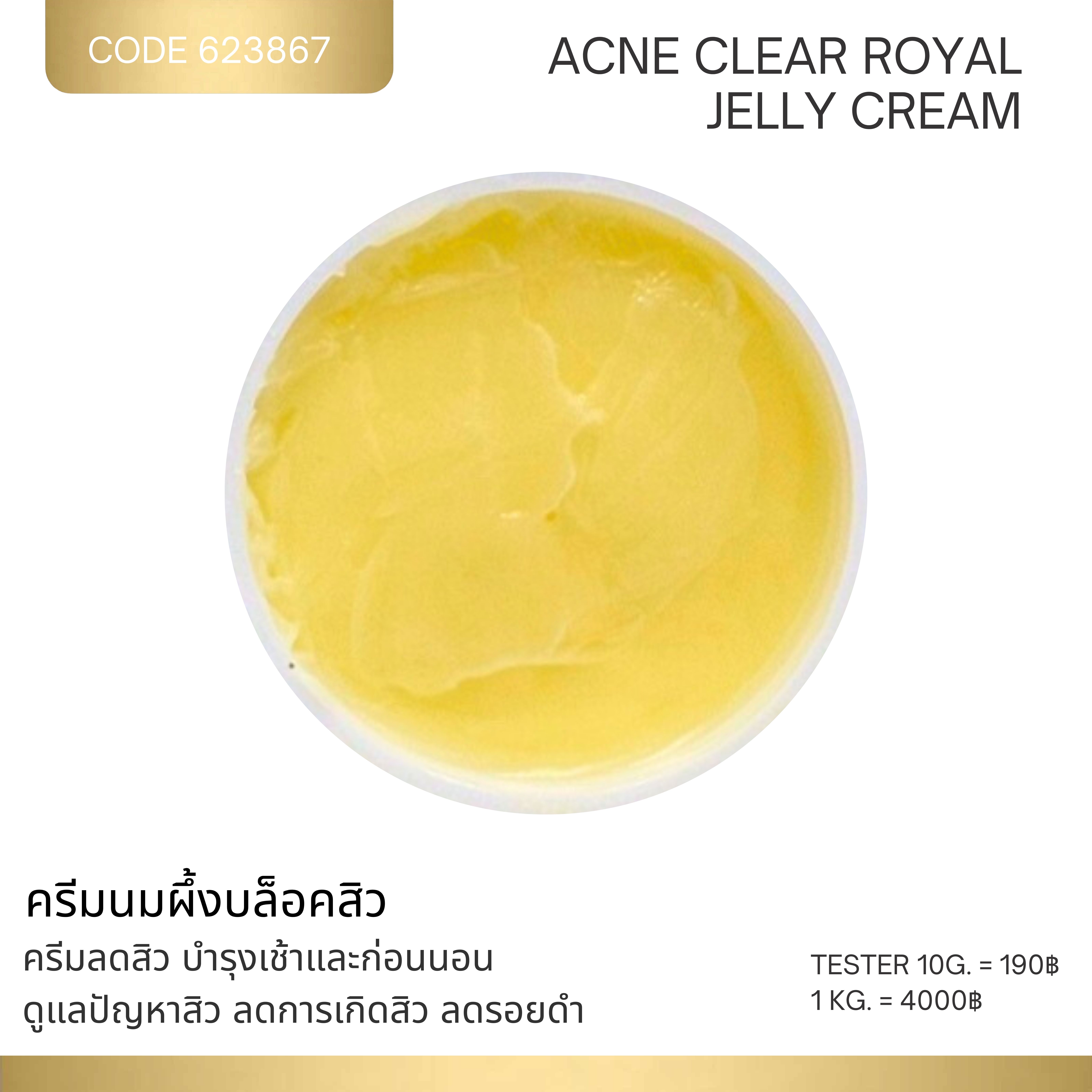 ครีมนมผึ้งบล็อคสิว - ACNE CLEAR ROYAL JELLY CREAM