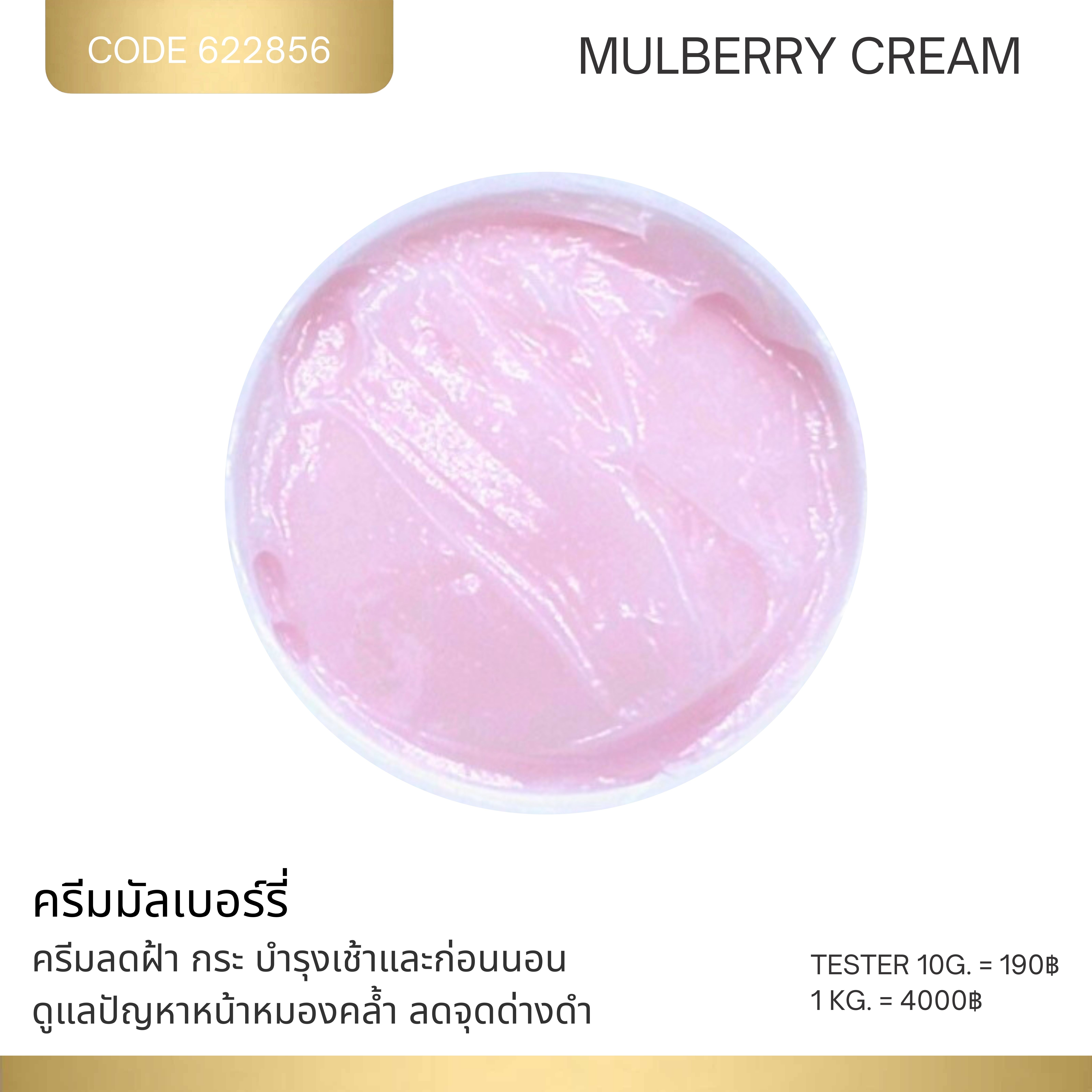 ครีมมัลเบอร์รี - MULBERRY CREAM