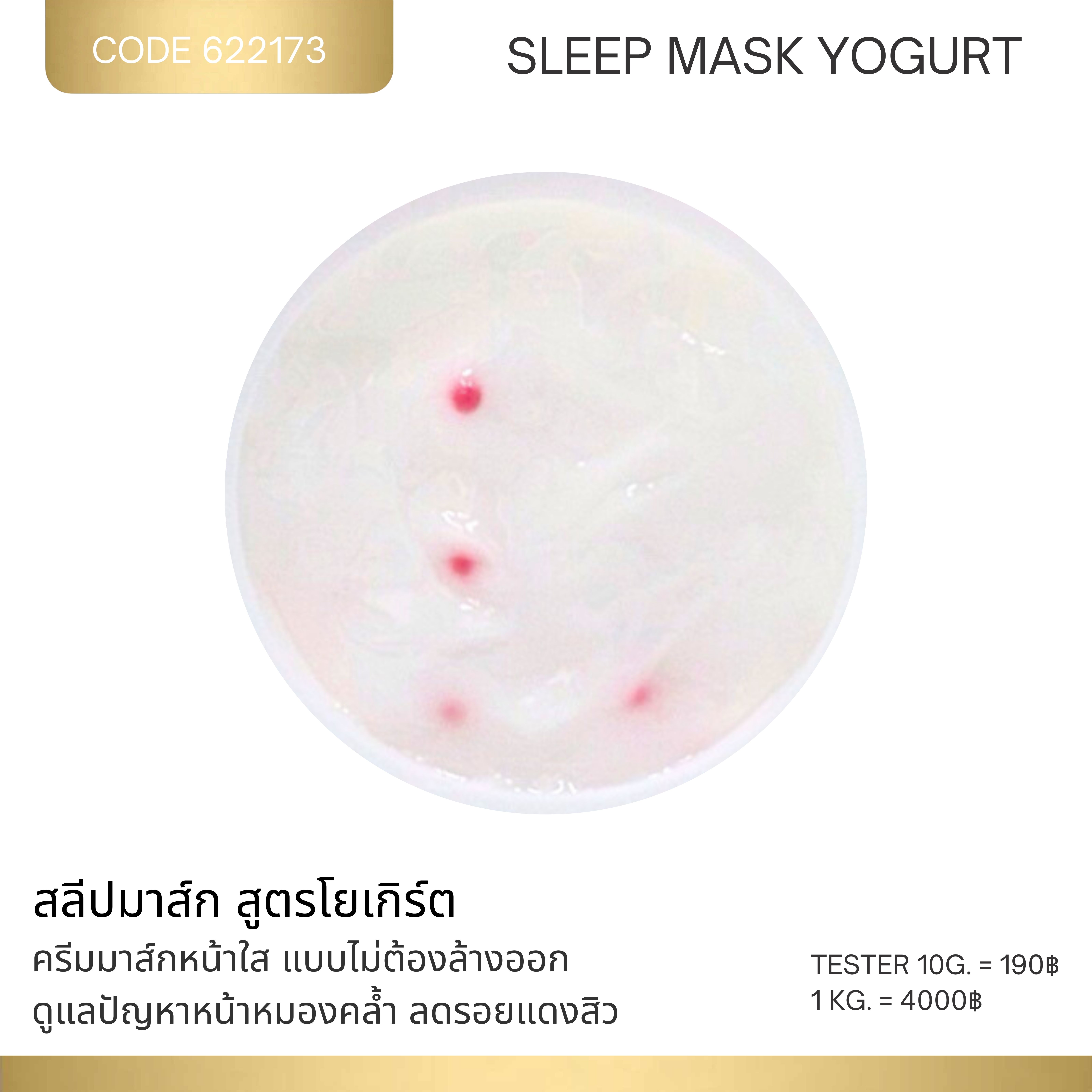 สลีปมาส์ก สูตรโยเกิร์ต - SLEEP MASK YOGURT