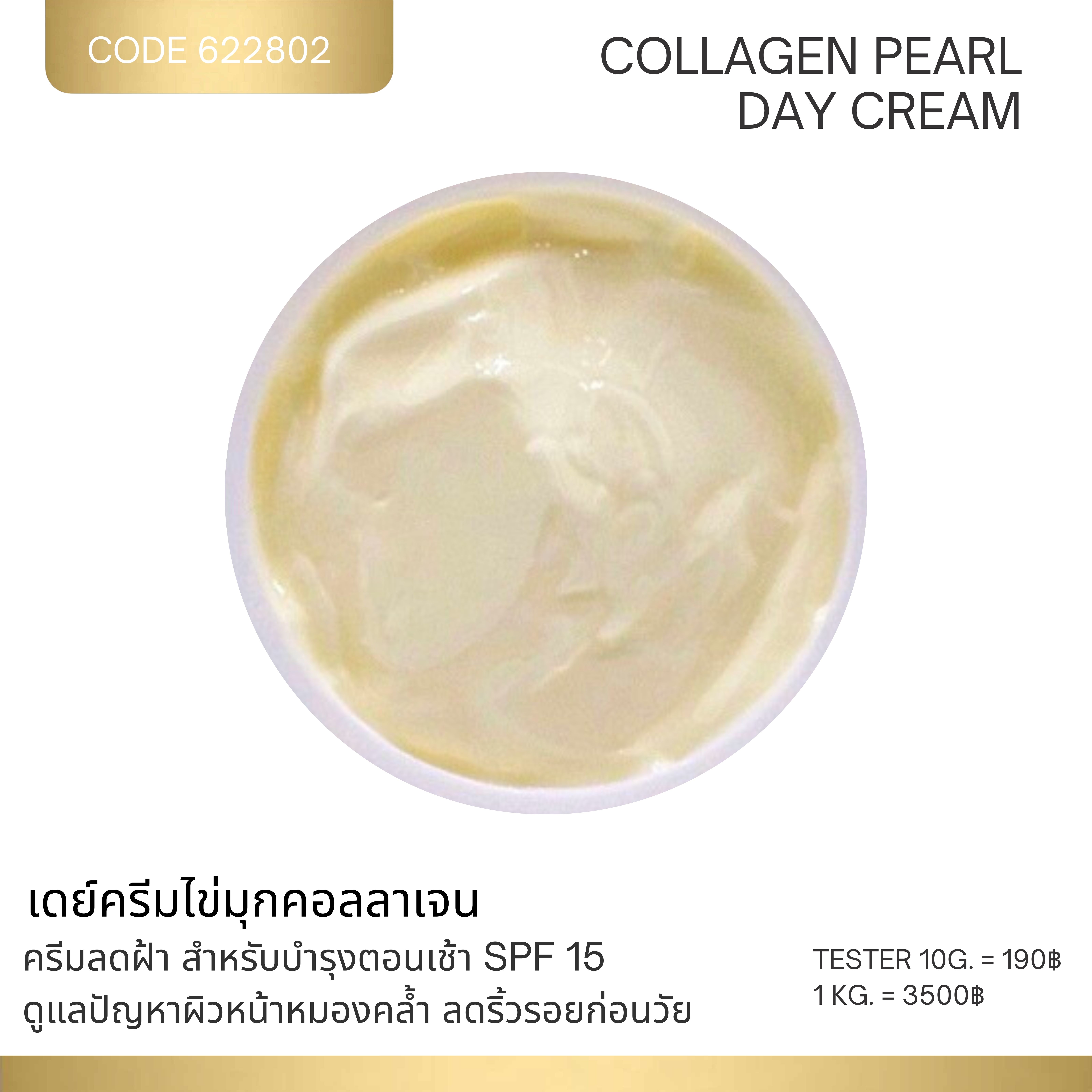 เดย์ครีมไข่มุกคอลลาเจน -  (DAY CREAM)