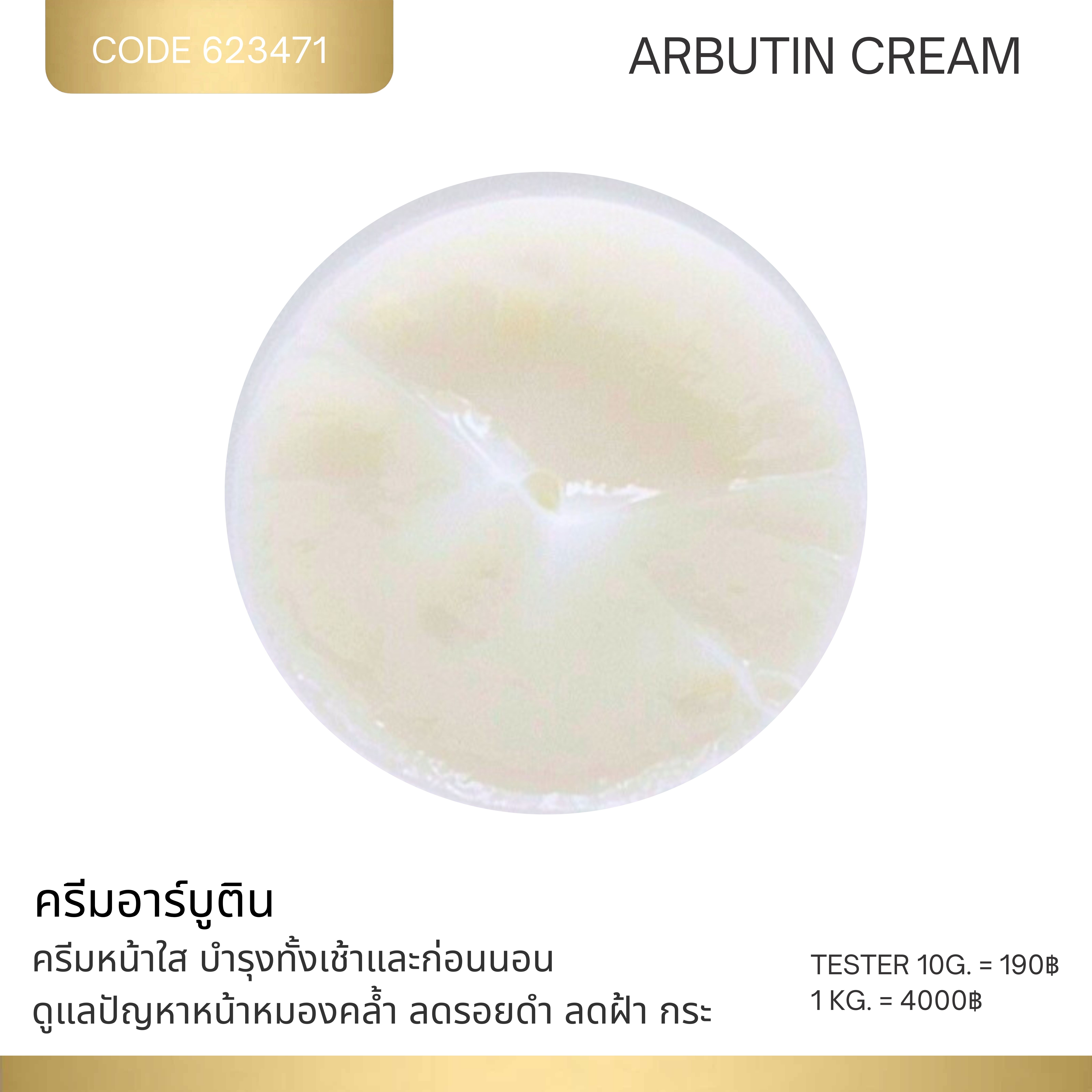 ครีมอาร์บูติน - Arbutin Cream