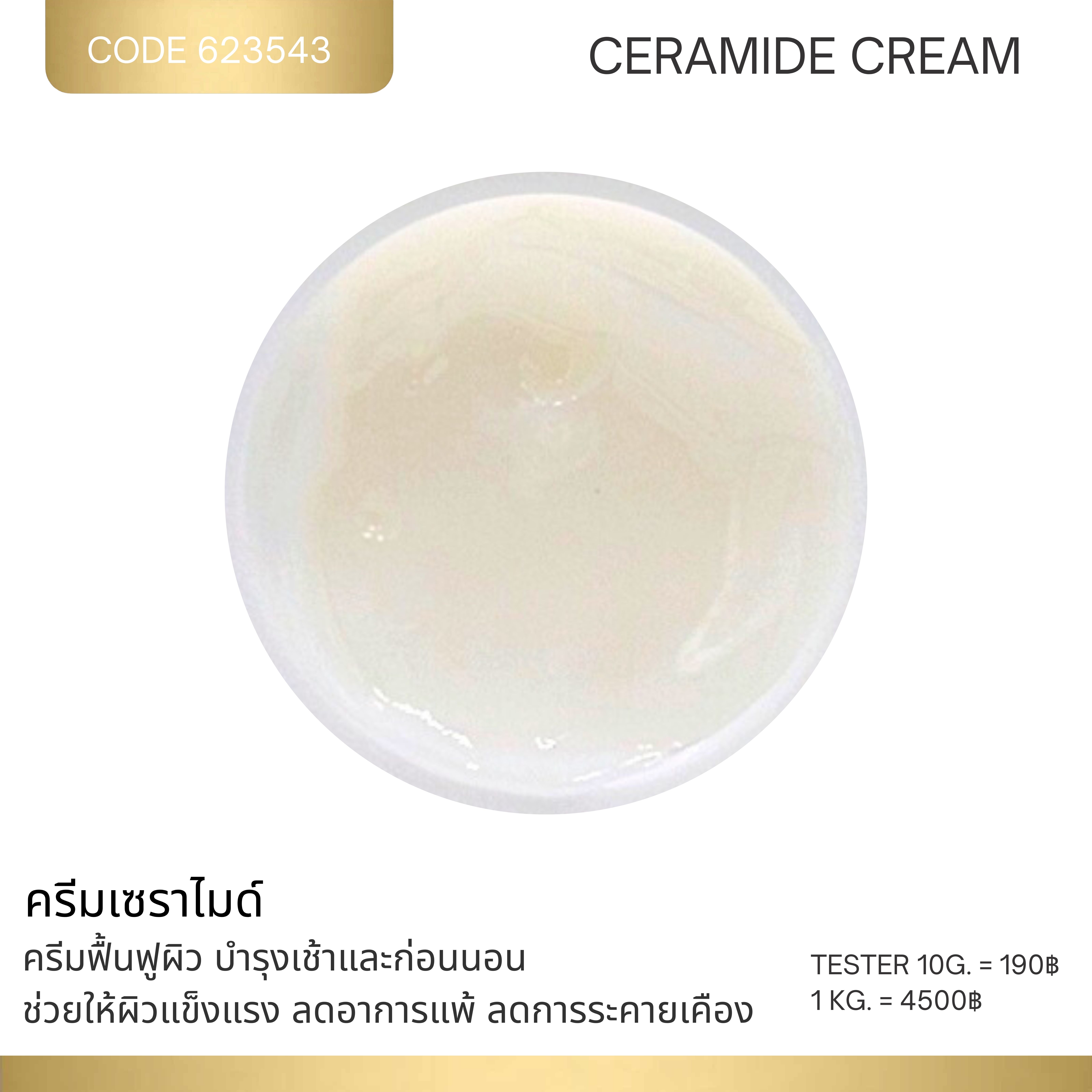 ครีมเซราไมด์ - Ceramide Cream