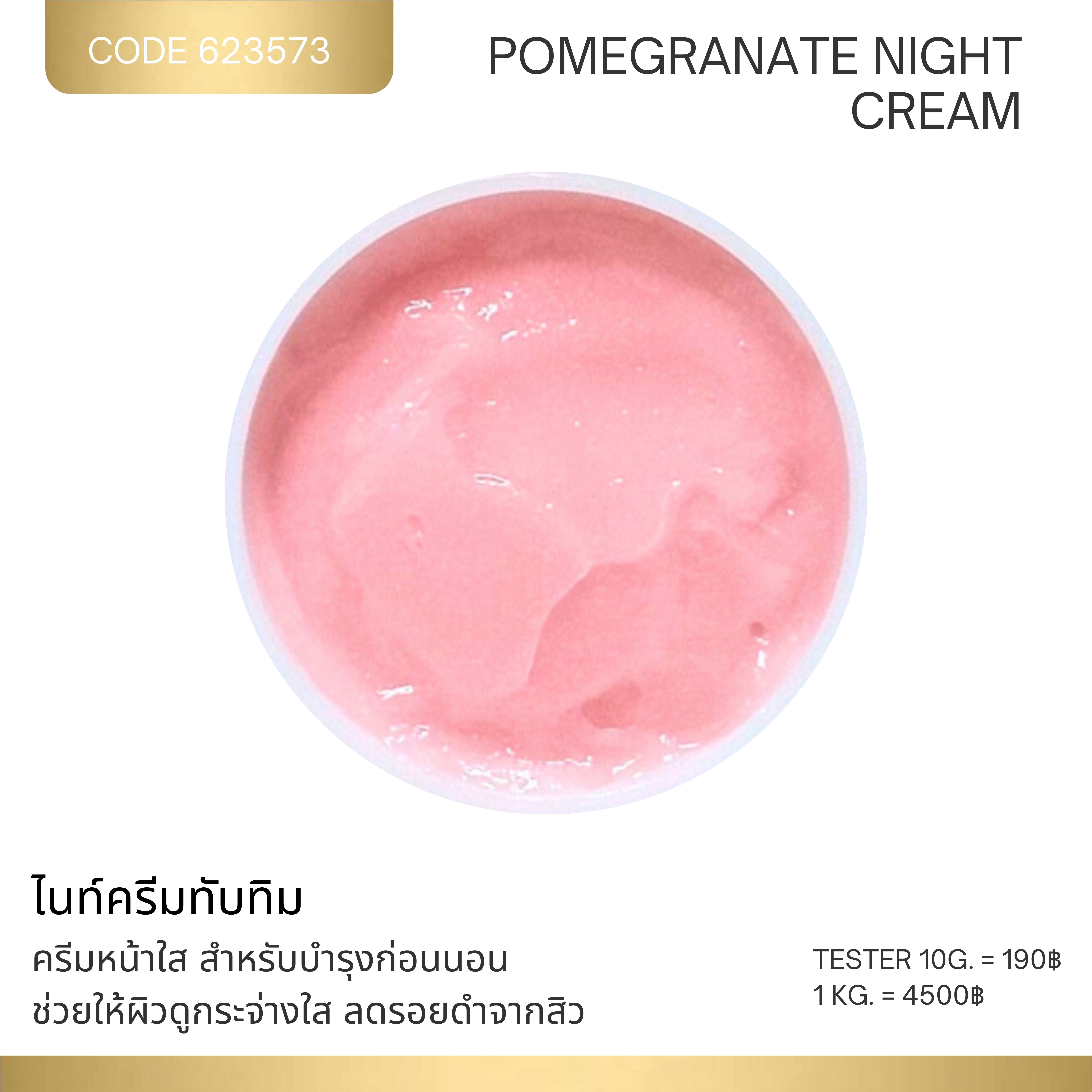 ไนท์ครีมทับทิม - POMEGRANATE NIGHT CREAM