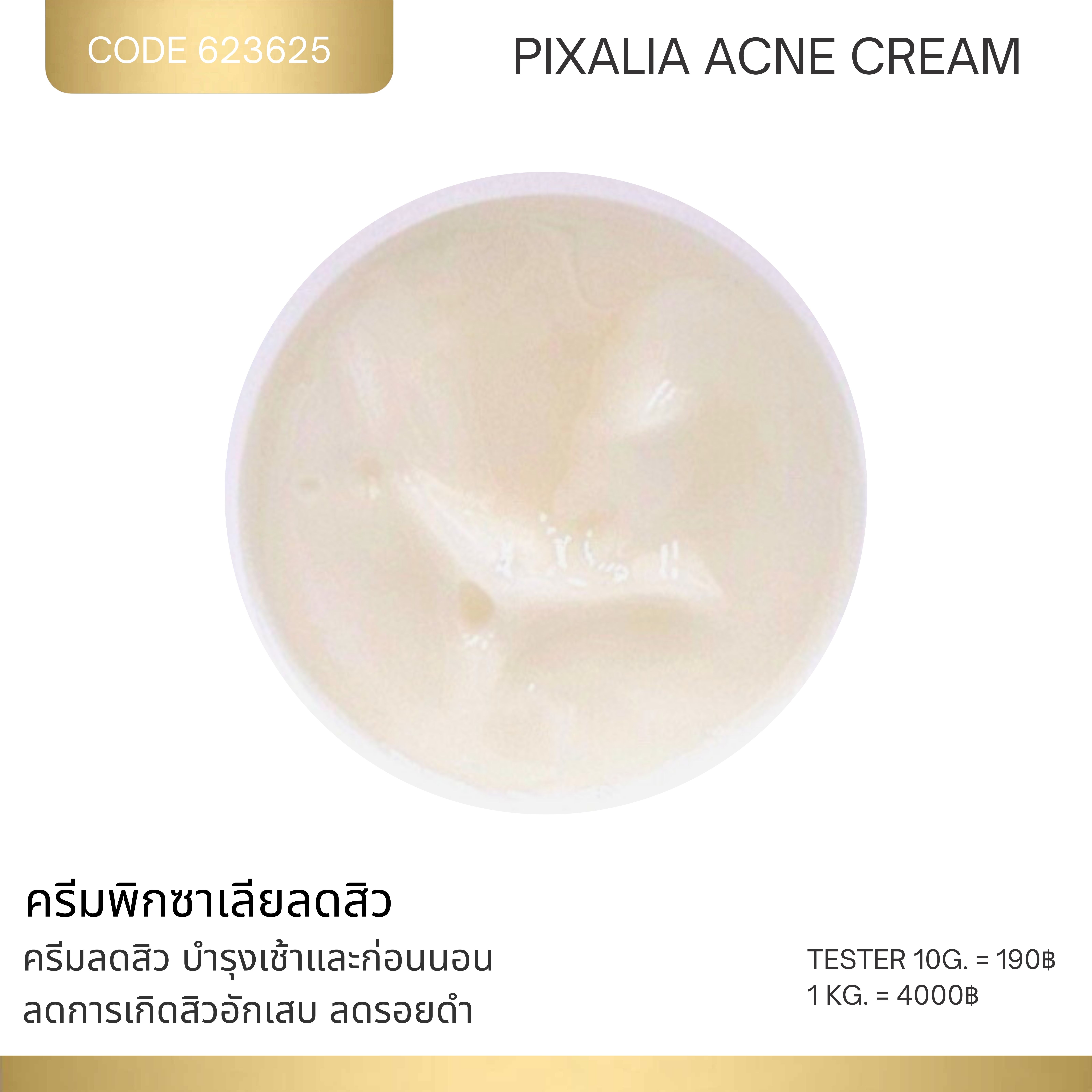 ครีมพิกซาเลียลดสิว - PIXALIA ACNE CREAM
