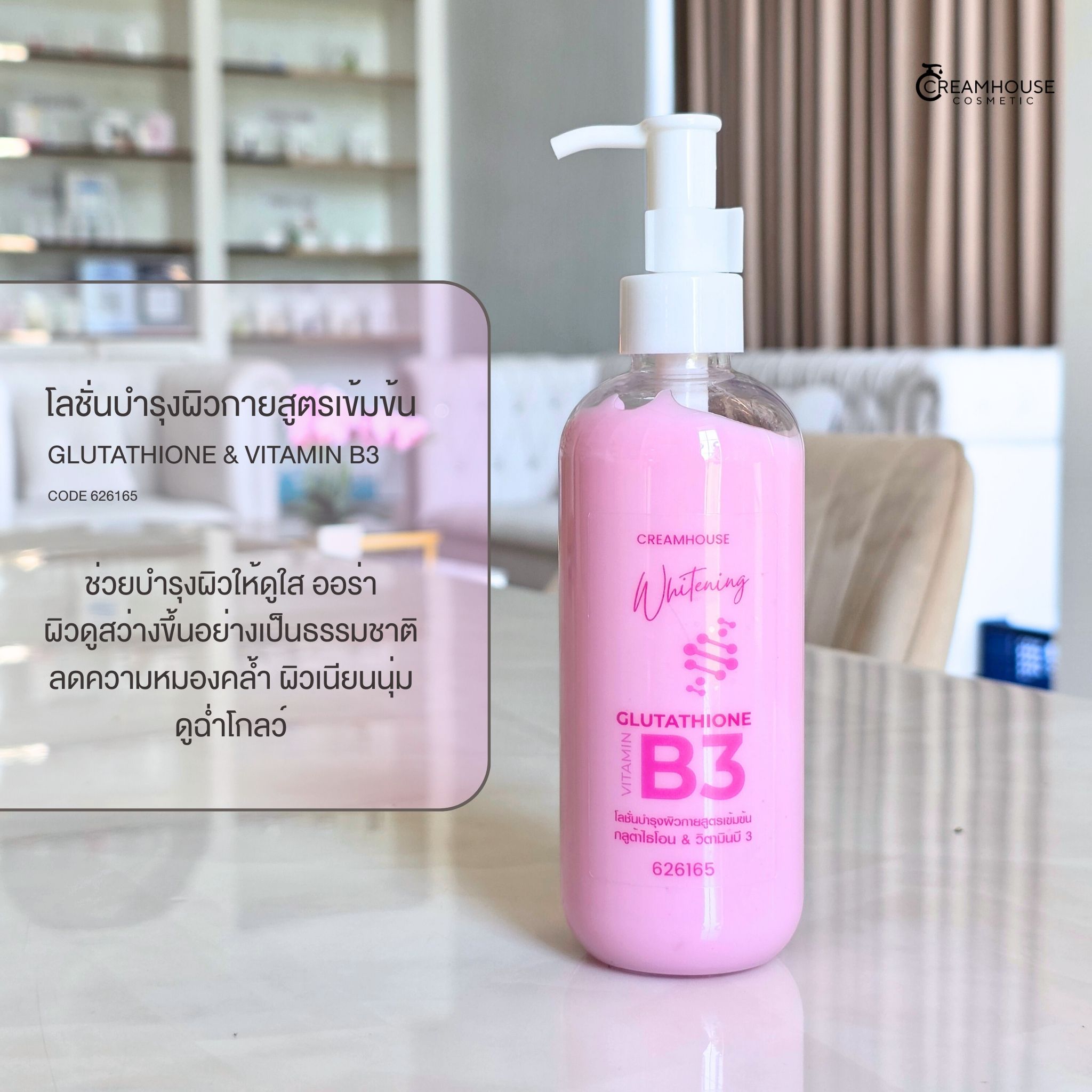 โลชั่นวิตามินบี 3 กลูต้าไธโอน - Glutathione Vitamin B3 Body Lotion