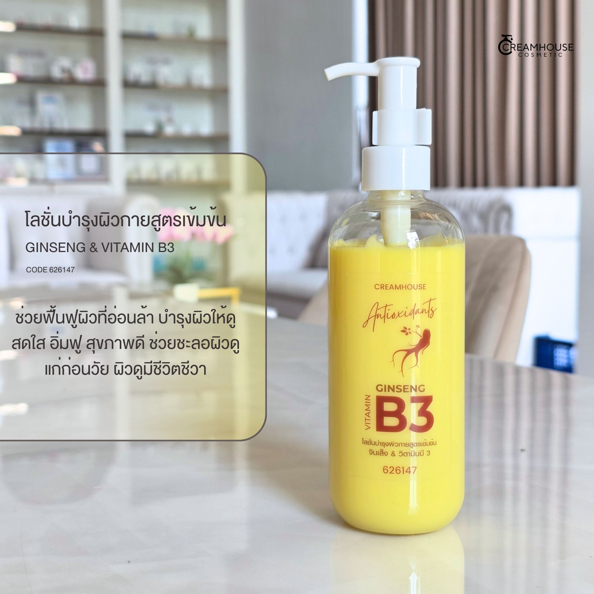 โลชั่นวิตามินบี 3 โสม - Ginseng Vitamin B3 Body Lotion